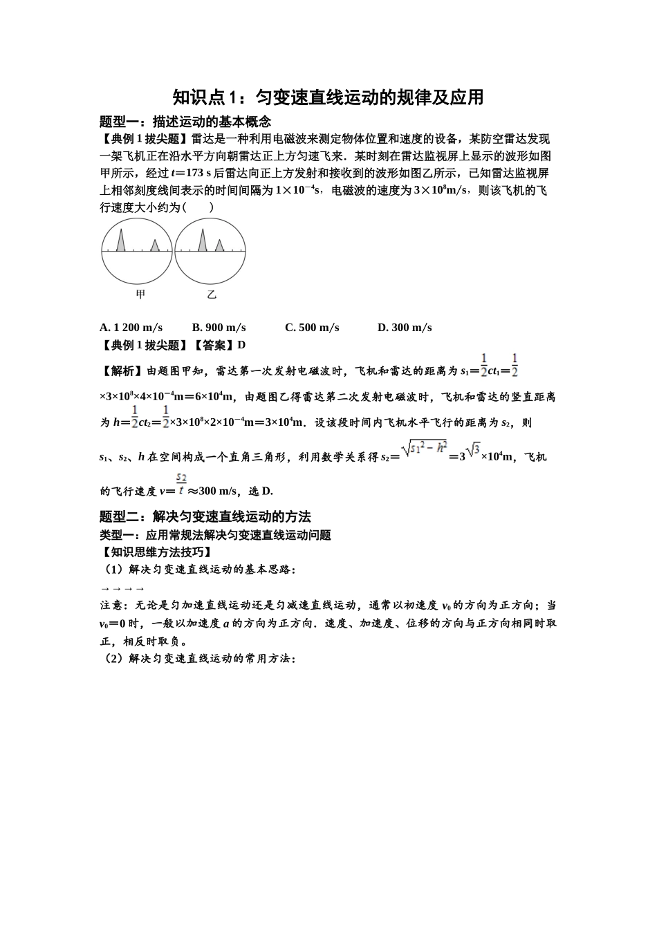 知识点1：匀变速直线运动的规律及应用（拔尖教师版）.docx_第1页