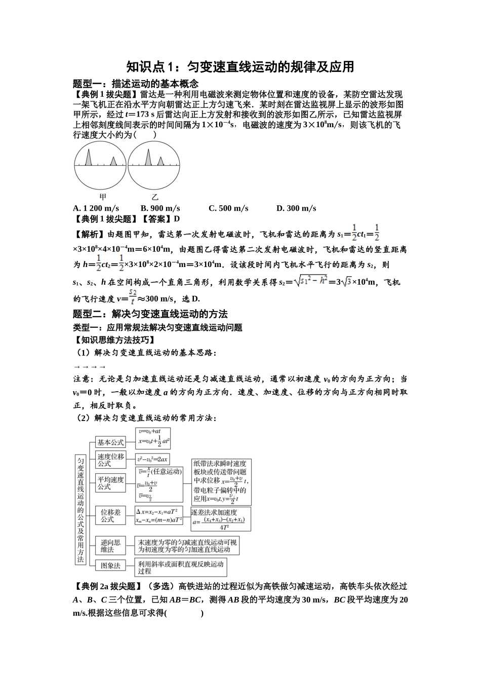 知识点1:匀变速直线运动的规律及应用(拔尖解析版).docx_第1页