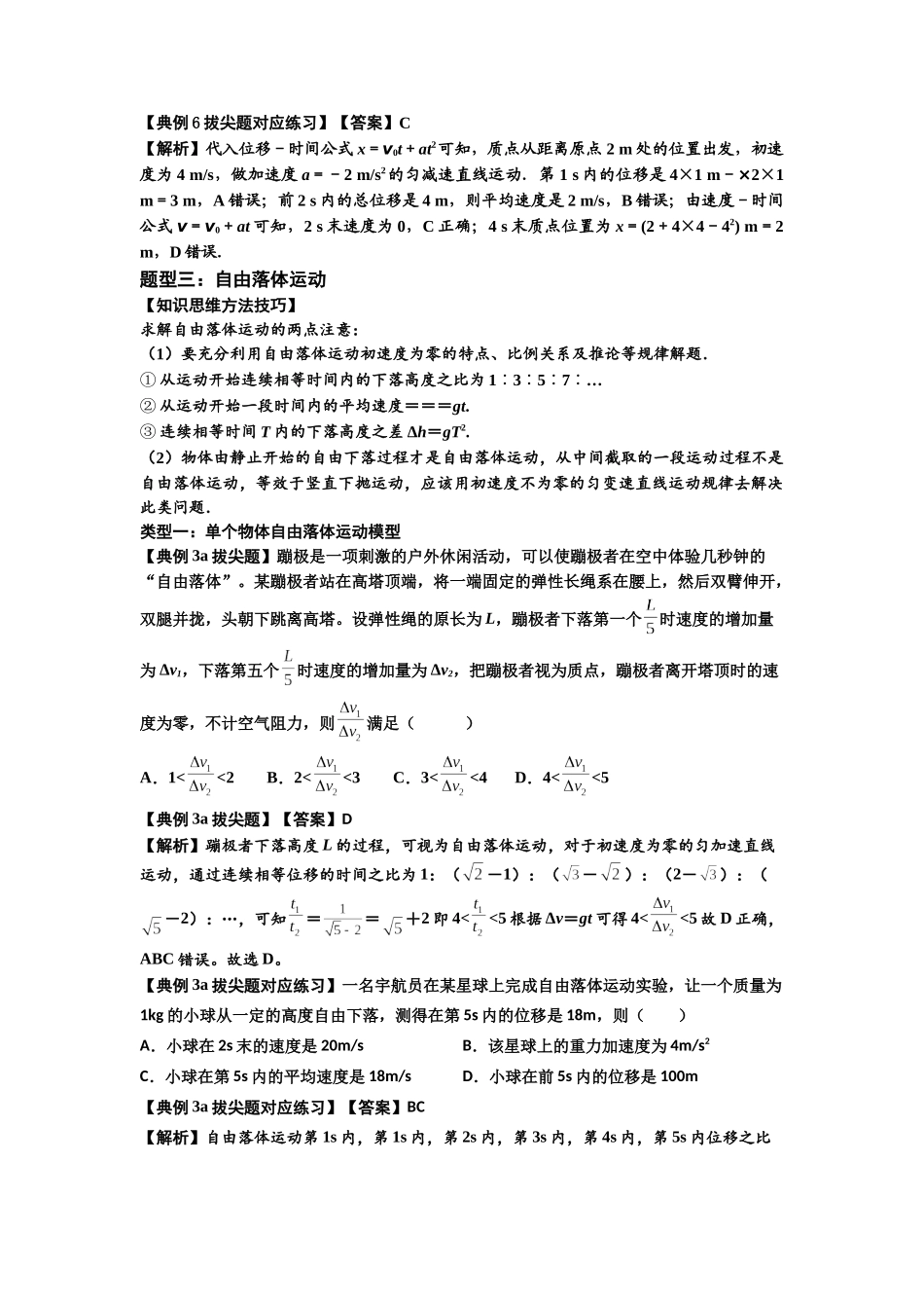 知识点1:匀变速直线运动的规律及应用(拔尖解析版).docx_第3页