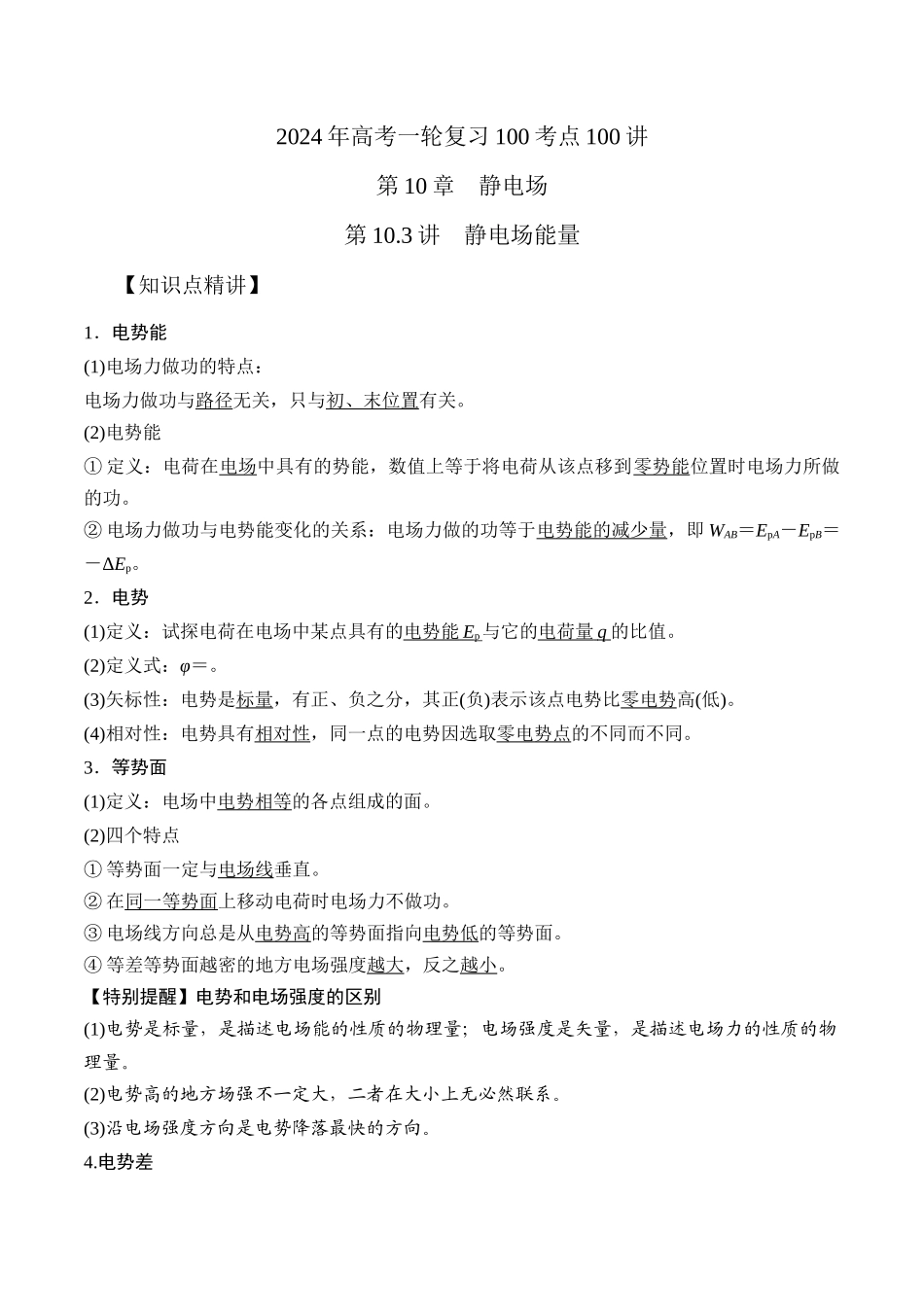 10.3电场中的能量(原卷版)高考一轮复习100考点100讲.docx_第1页