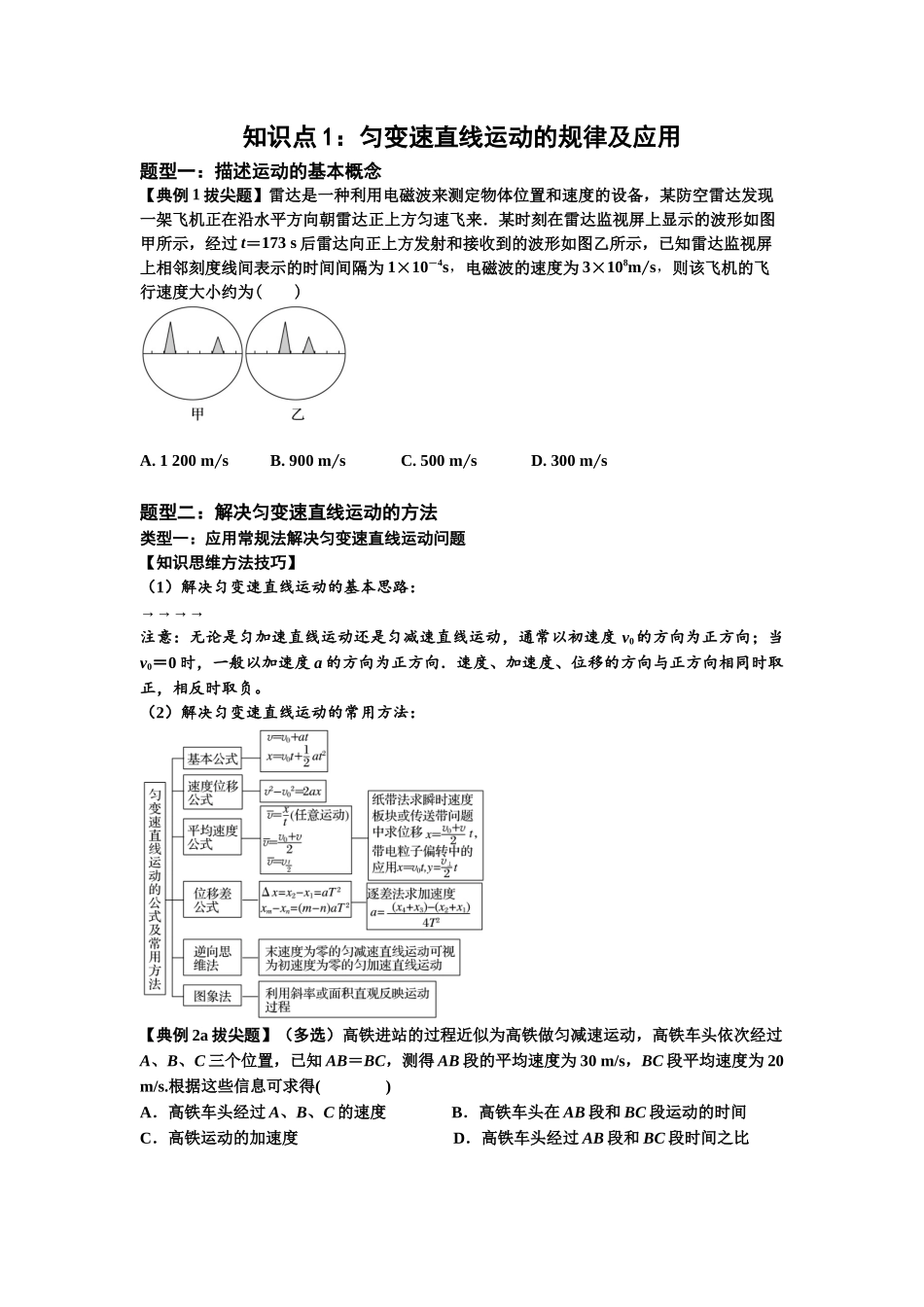 知识点1:匀变速直线运动的规律及应用(拔尖原卷版).docx_第1页