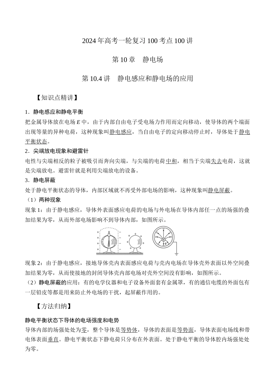 10.4静电感应和静电场的应用(解析版)高考一轮复习100考点100讲.docx_第1页