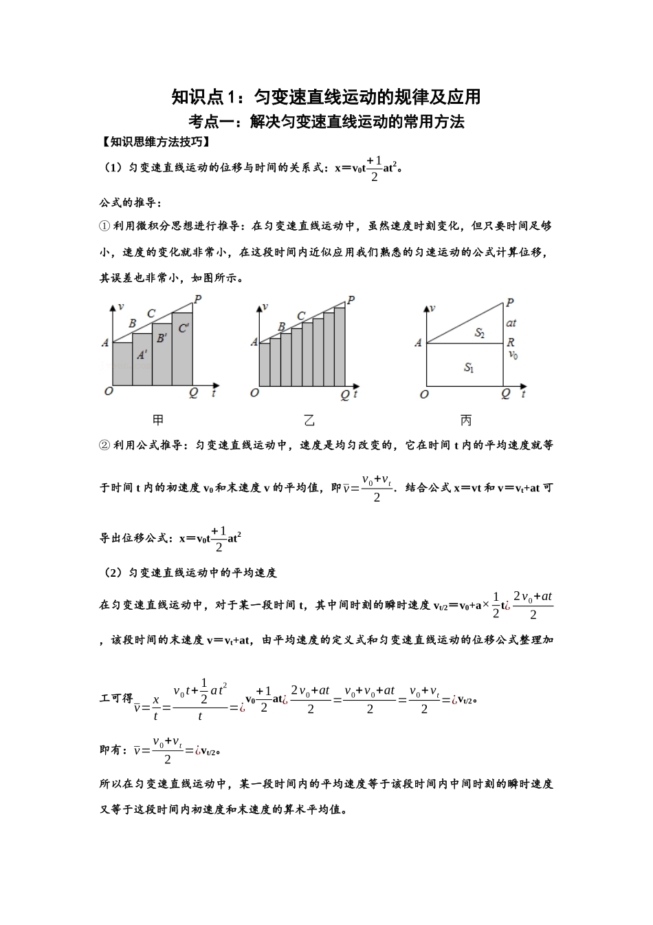 知识点1:匀变速直线运动的规律及应用(基础解析版).docx_第1页