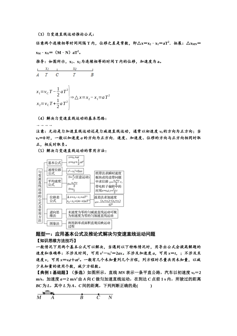 知识点1:匀变速直线运动的规律及应用(基础解析版).docx_第2页