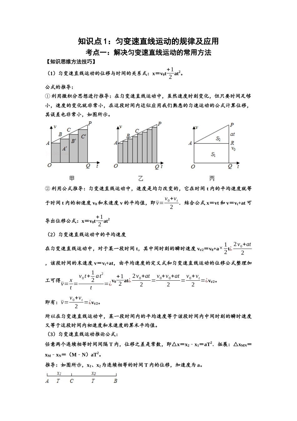 知识点1：匀变速直线运动的规律及应用（基础原卷版）.docx_第1页