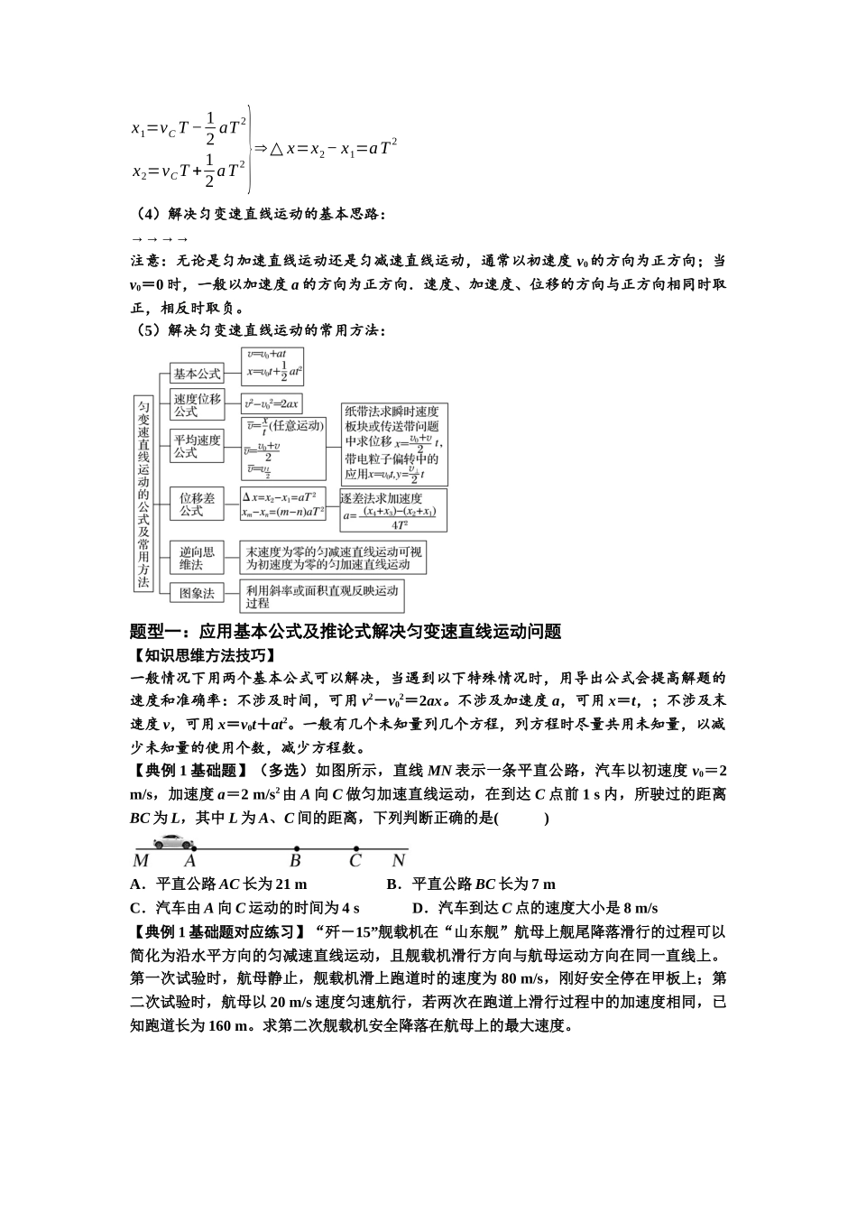 知识点1：匀变速直线运动的规律及应用（基础原卷版）.docx_第2页