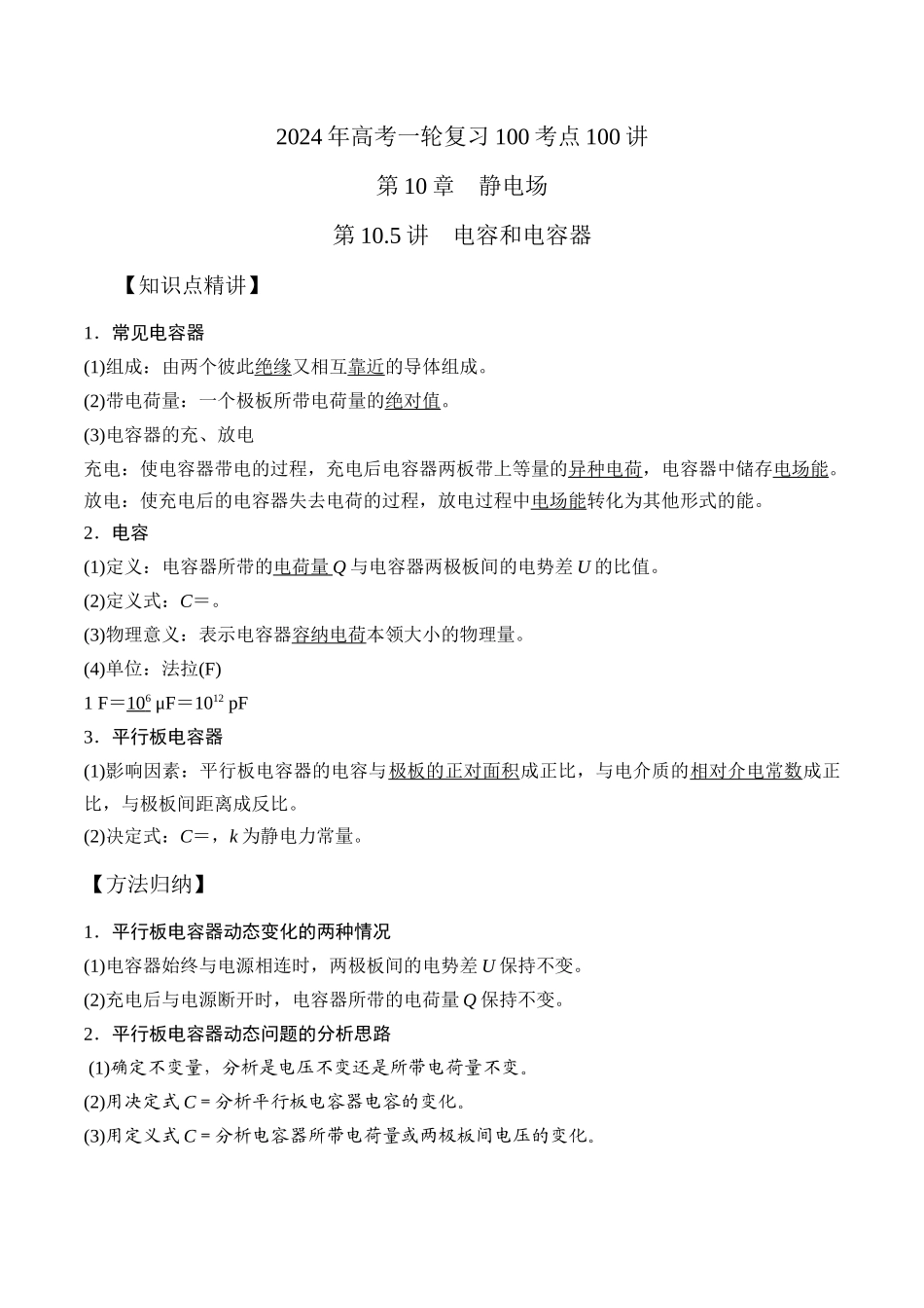 10.5电容和电容器（原卷版）高考一轮复习100考点100讲.docx_第1页