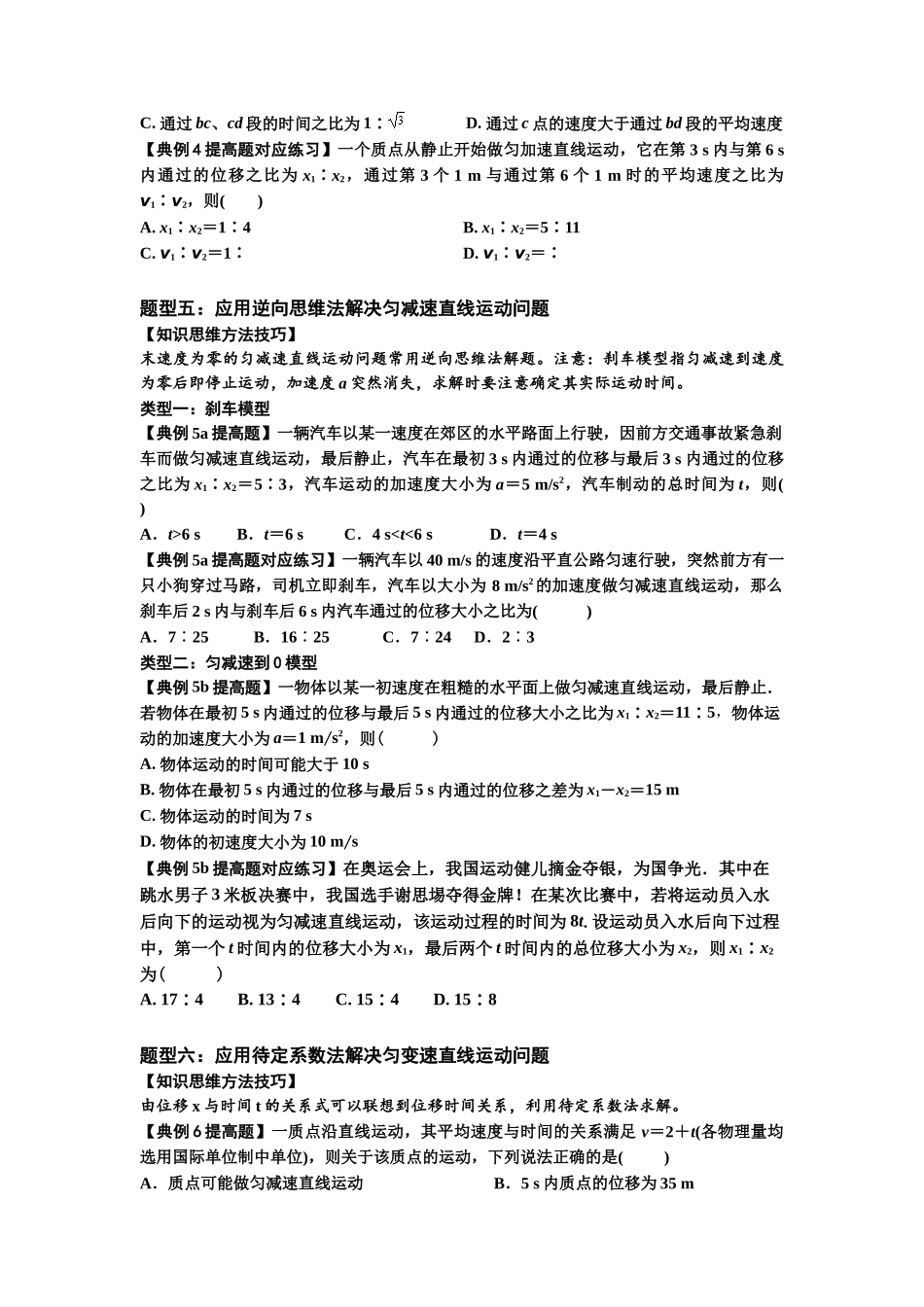 知识点1：匀变速直线运动的规律及应用（提高原卷版）.docx_第3页