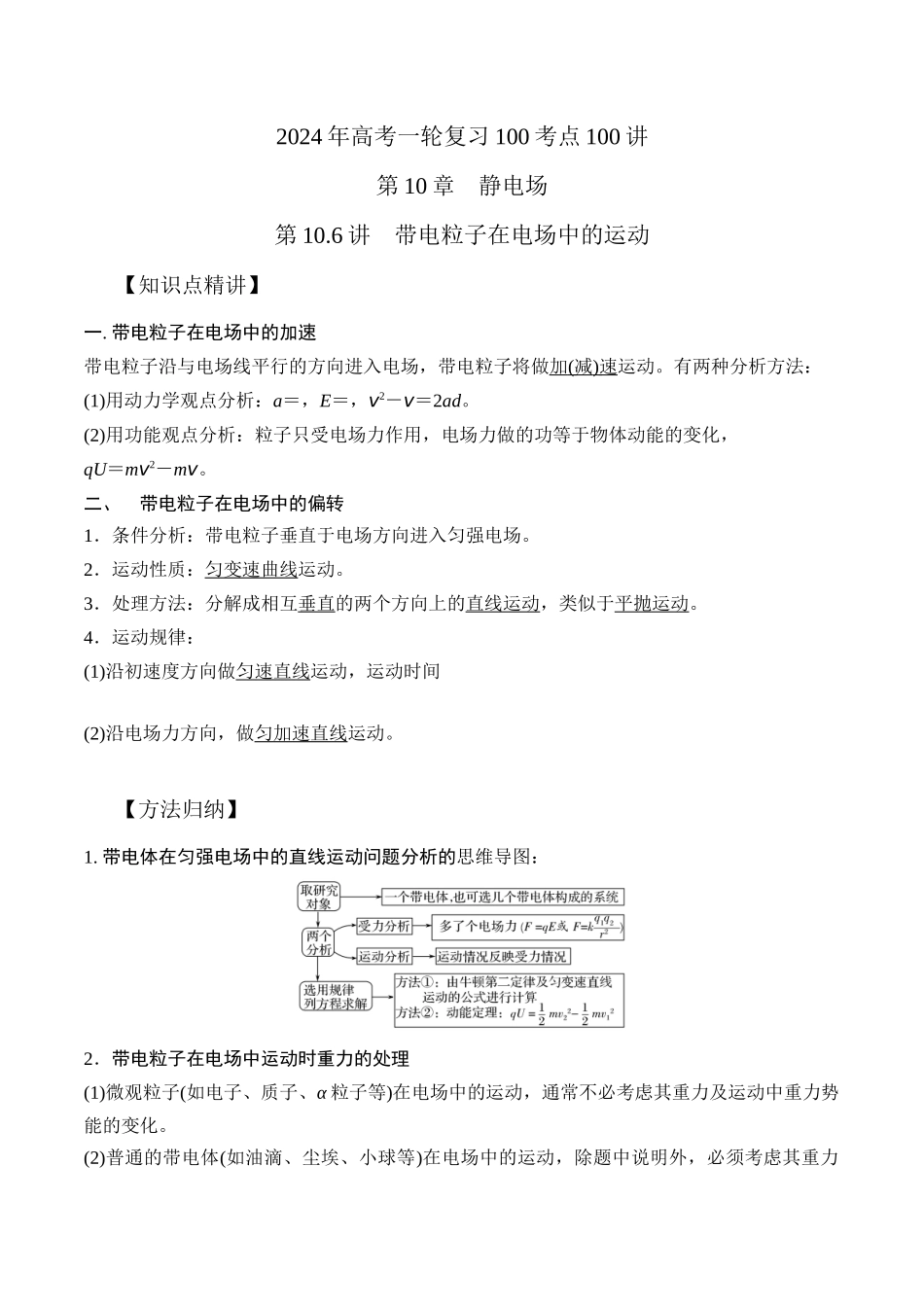 10.6带电粒子在电场中的运动（原卷版）高考一轮复习100考点100讲.docx_第1页