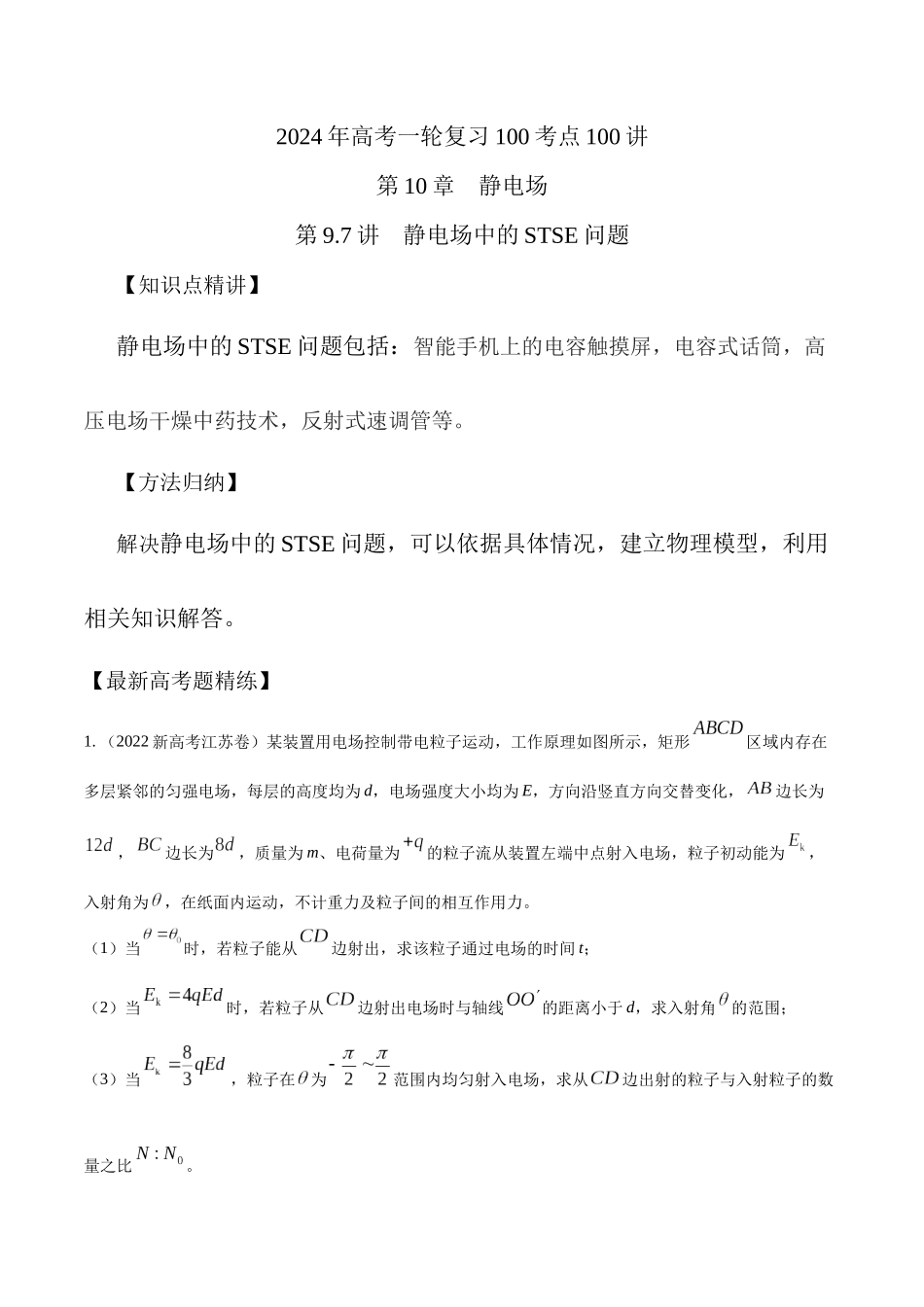 10.7静电场中的STSE问题-年高考物理一轮复习100考点100讲.docx_第1页