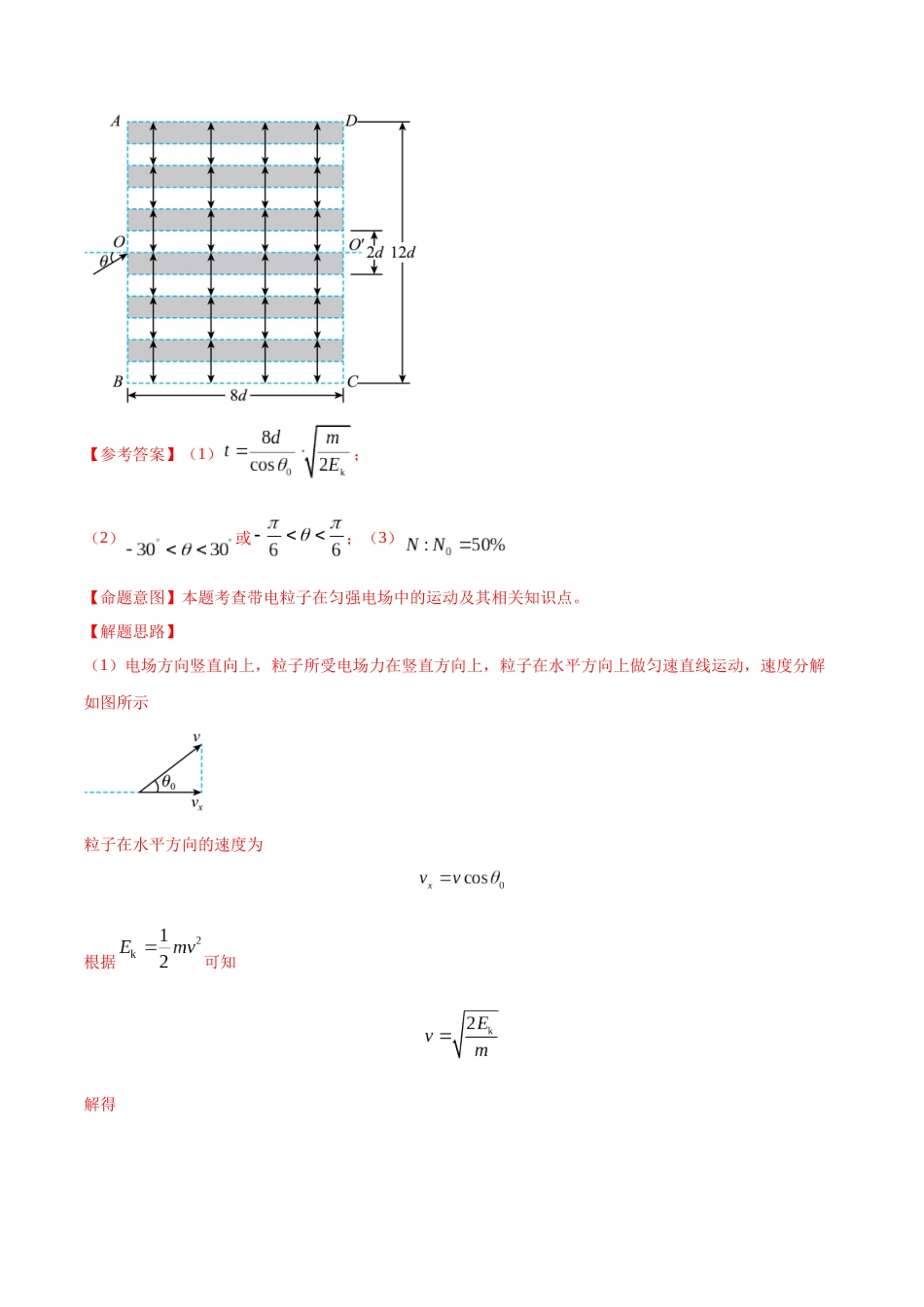 10.7静电场中的STSE问题-年高考物理一轮复习100考点100讲.docx_第2页