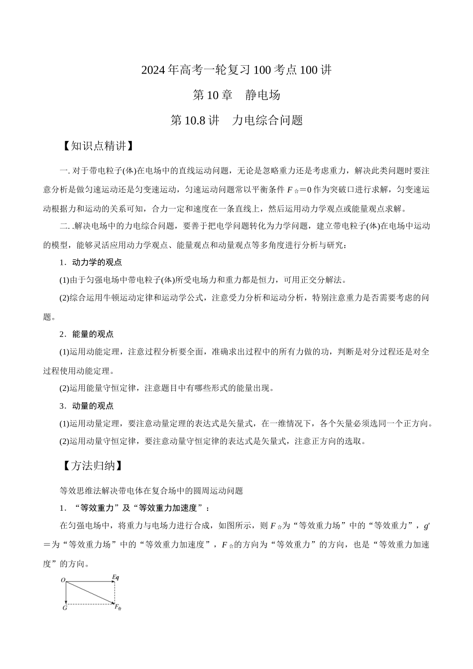 10.8力电综合问题(解析版)高考一轮复习100考点100讲.docx_第1页