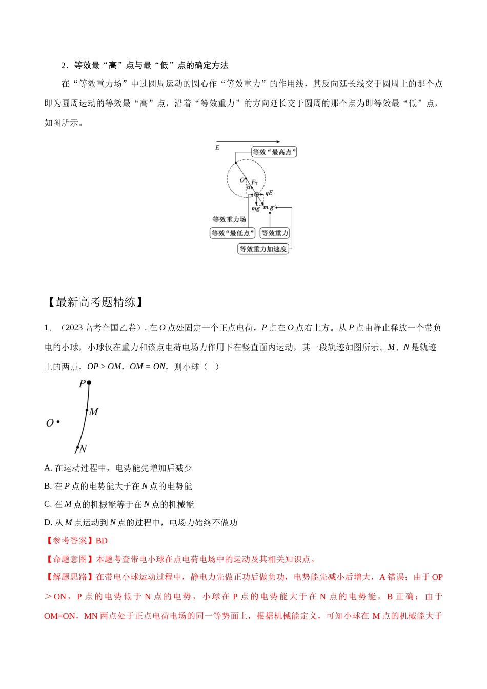 10.8力电综合问题(解析版)高考一轮复习100考点100讲.docx_第2页