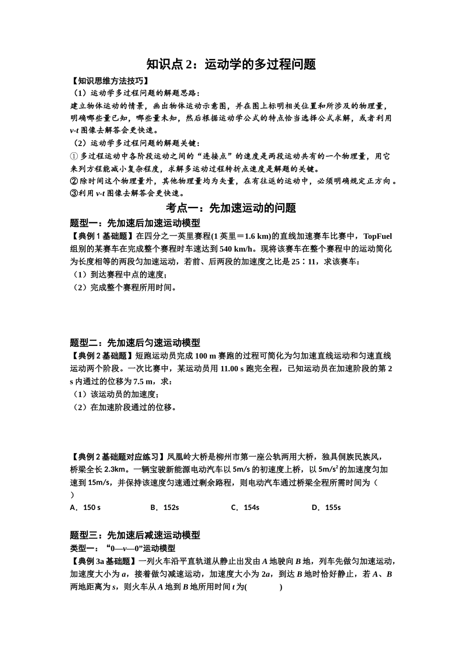 知识点2:运动学的多过程问题(基础原卷版).docx_第1页