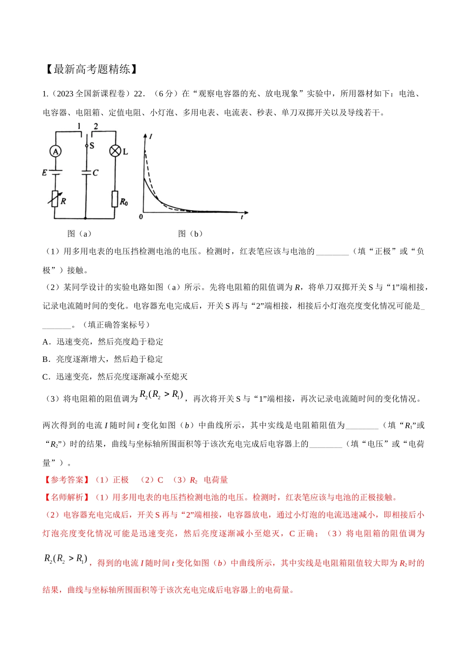 10.9电容器充放电实验（解析版）高考一轮复习100考点100讲.docx_第3页