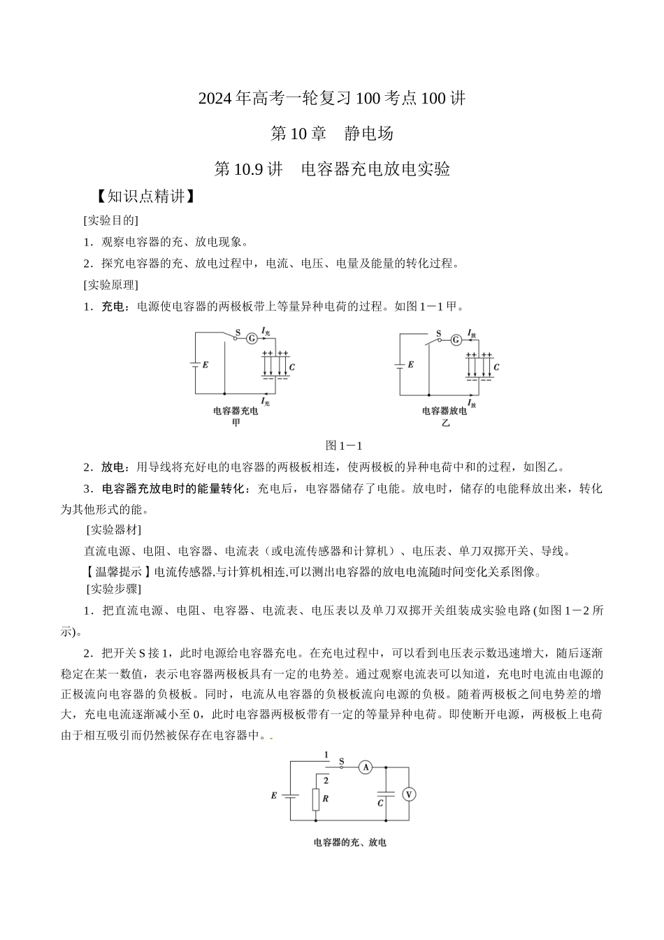 10.9电容器充放电实验(原卷版)高考一轮复习100考点100讲.docx_第1页