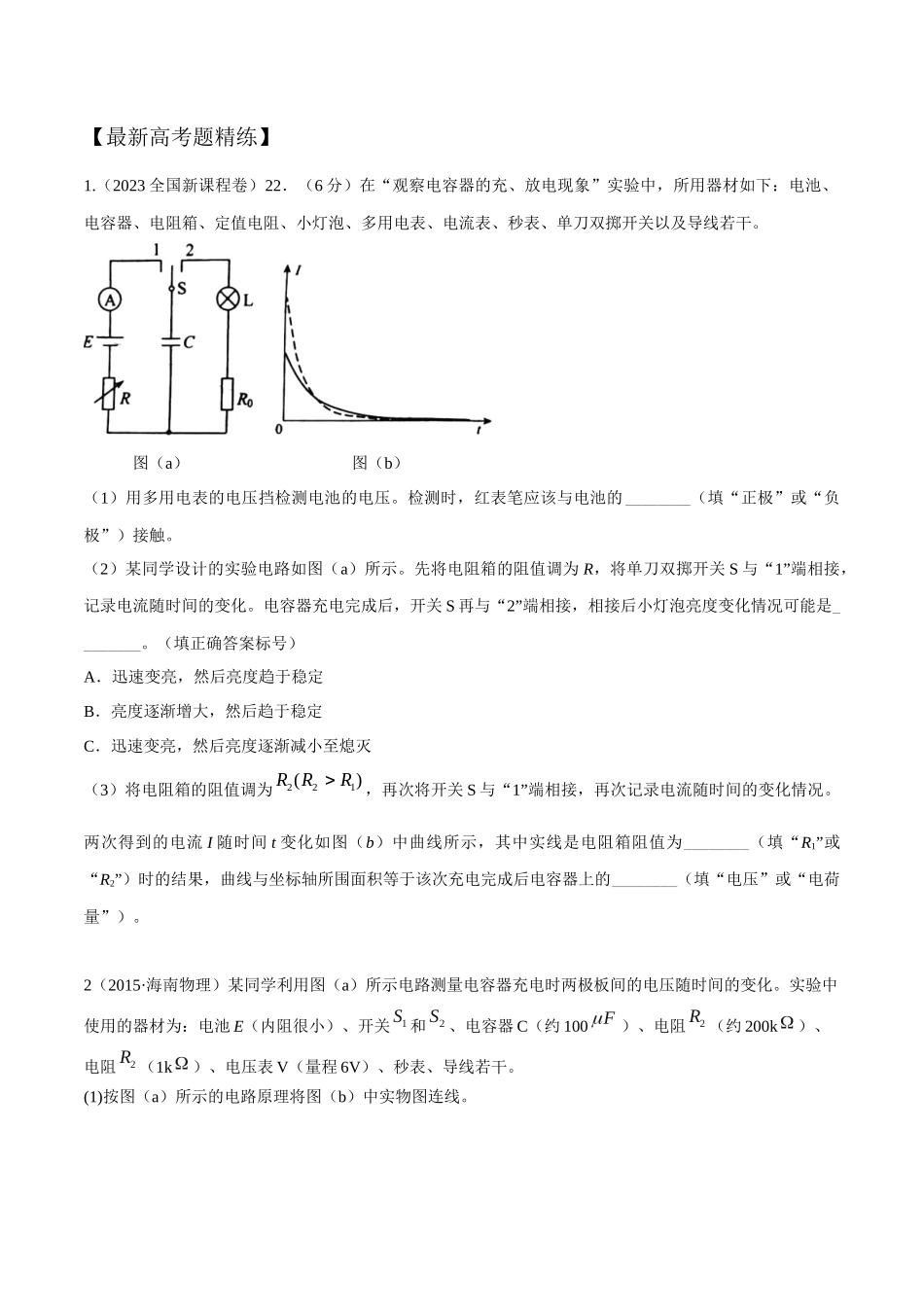 10.9电容器充放电实验(原卷版)高考一轮复习100考点100讲.docx_第3页