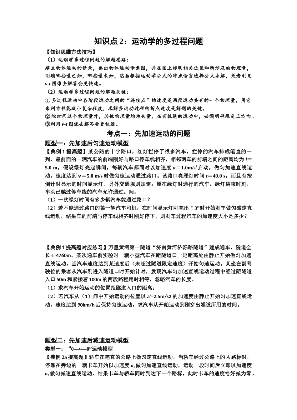 知识点2：运动学的多过程问题（提高原卷版）.docx_第1页