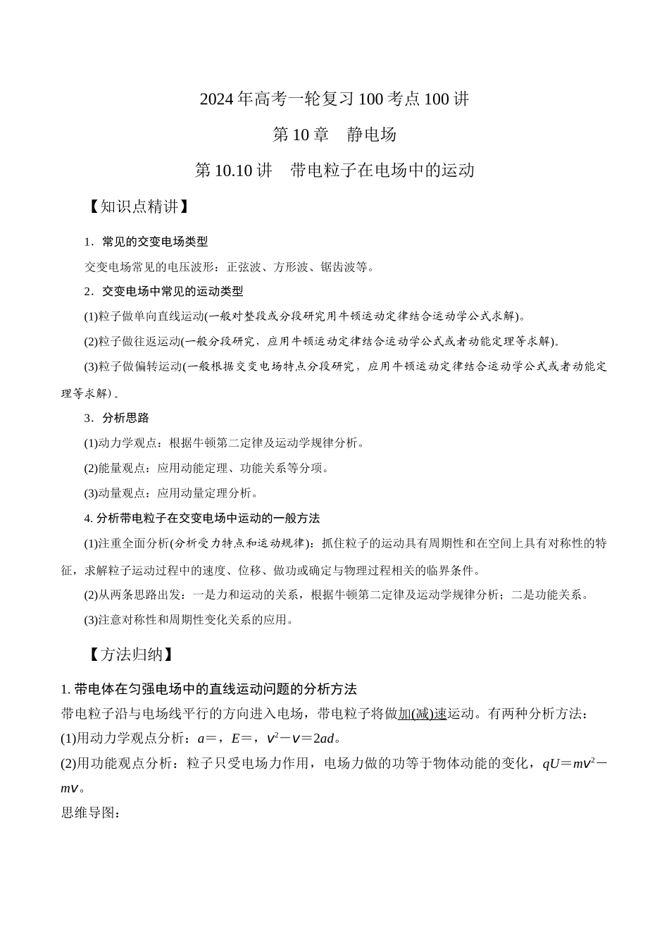10.10带电粒子在交变电场中的运动（原卷版）-高考一轮复习100考点100讲.docx_第1页