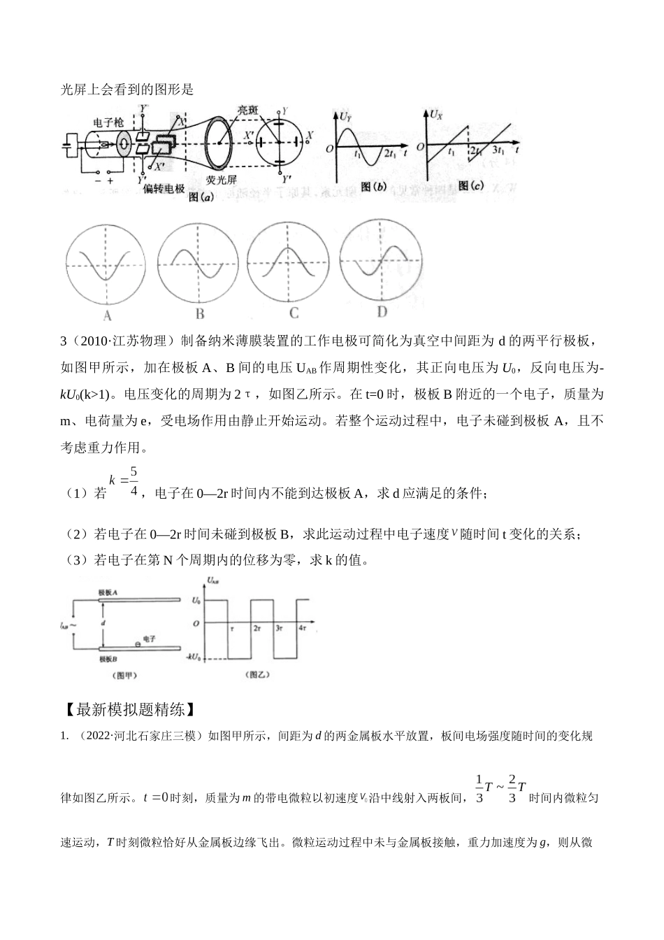 10.10带电粒子在交变电场中的运动（原卷版）-高考一轮复习100考点100讲.docx_第3页