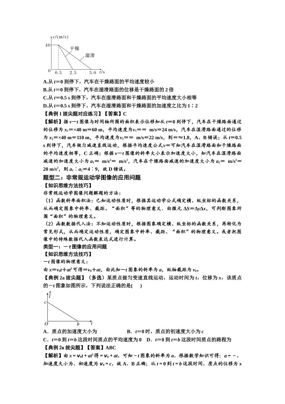 知识点3:运动学图像问题(拔尖解析版).docx_第2页