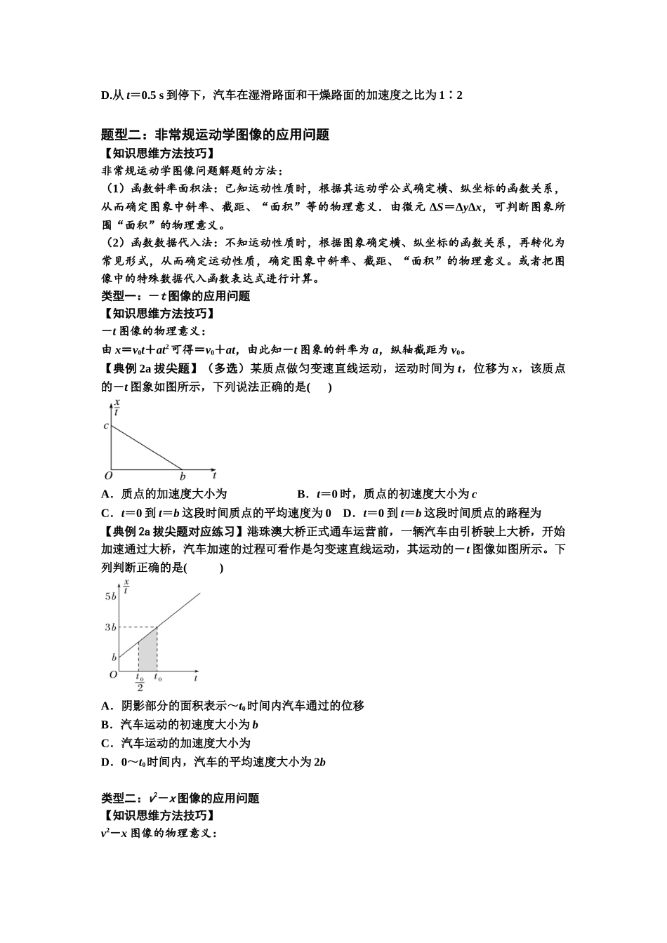 知识点3：运动学图像问题（拔尖学生版）.docx_第2页