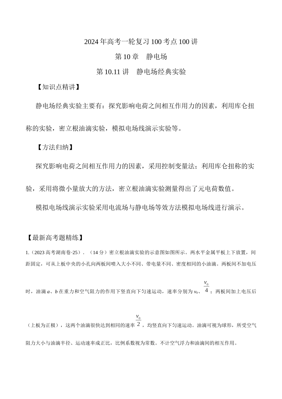 10.11静电场中的经典实验(原卷版)高考一轮复习100考点100讲.docx_第1页