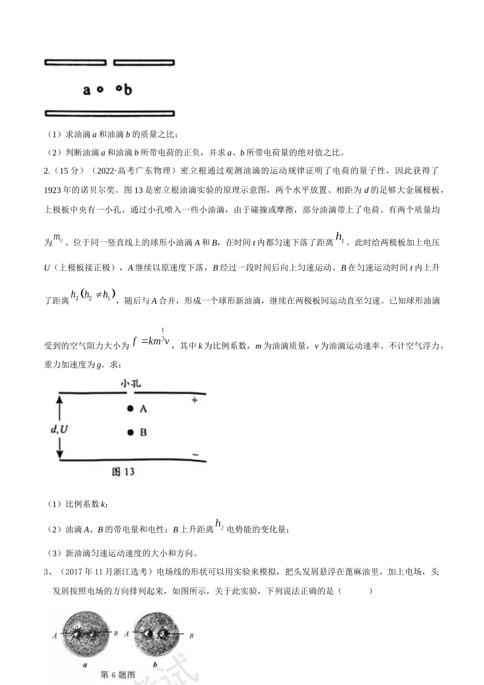 10.11静电场中的经典实验(原卷版)高考一轮复习100考点100讲.docx_第2页