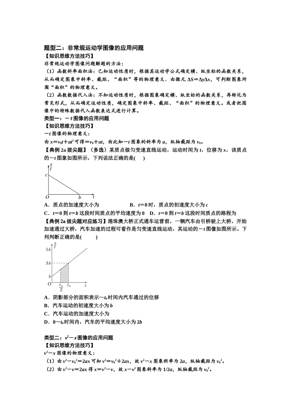 知识点3:运动学图像问题(拔尖原卷版).docx_第2页