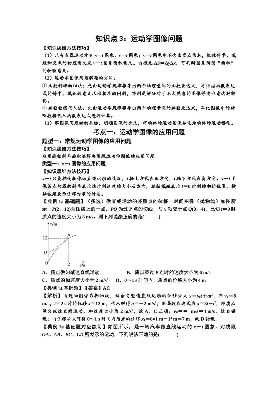 知识点3:运动学图像问题(基础解析版).docx_第1页