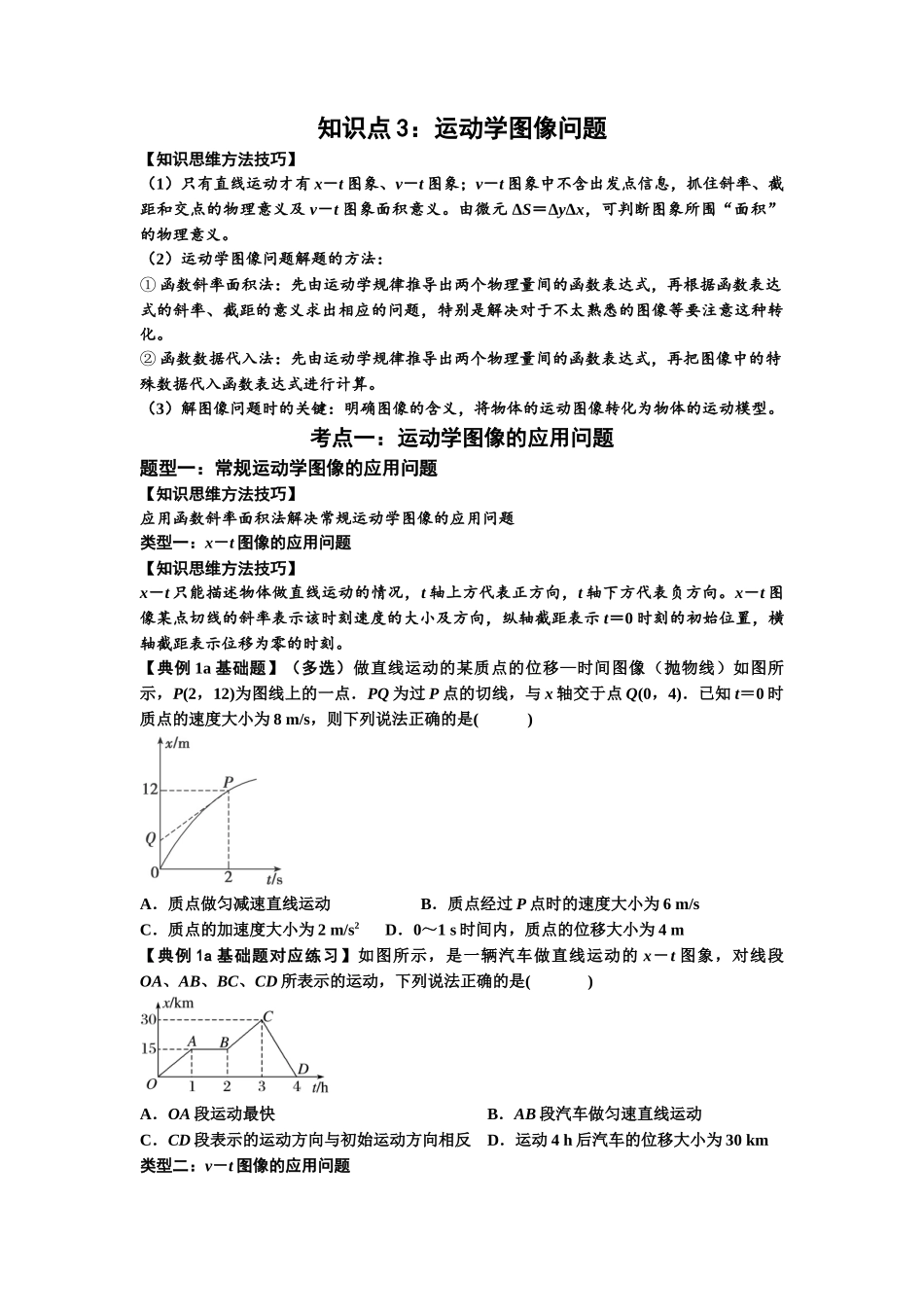知识点3:运动学图像问题(基础原卷版).docx_第1页