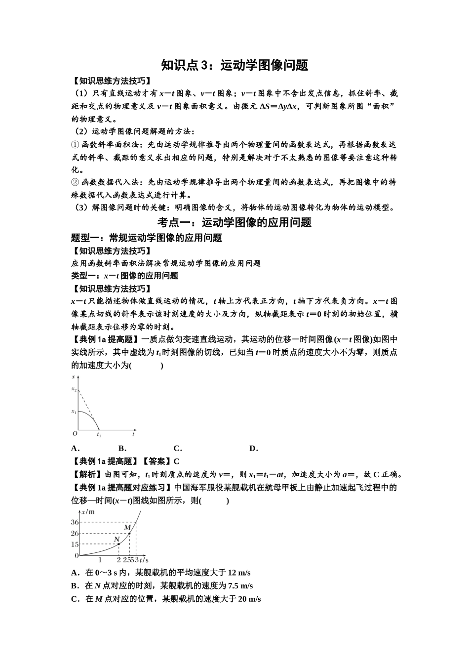 知识点3:运动学图像问题(提高解析版).docx_第1页