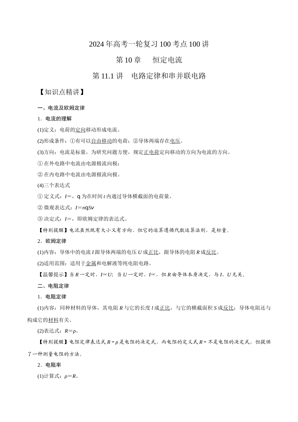 11.1电路定律和串并联电路（解析版）高考一轮复习100考点100讲.docx_第1页