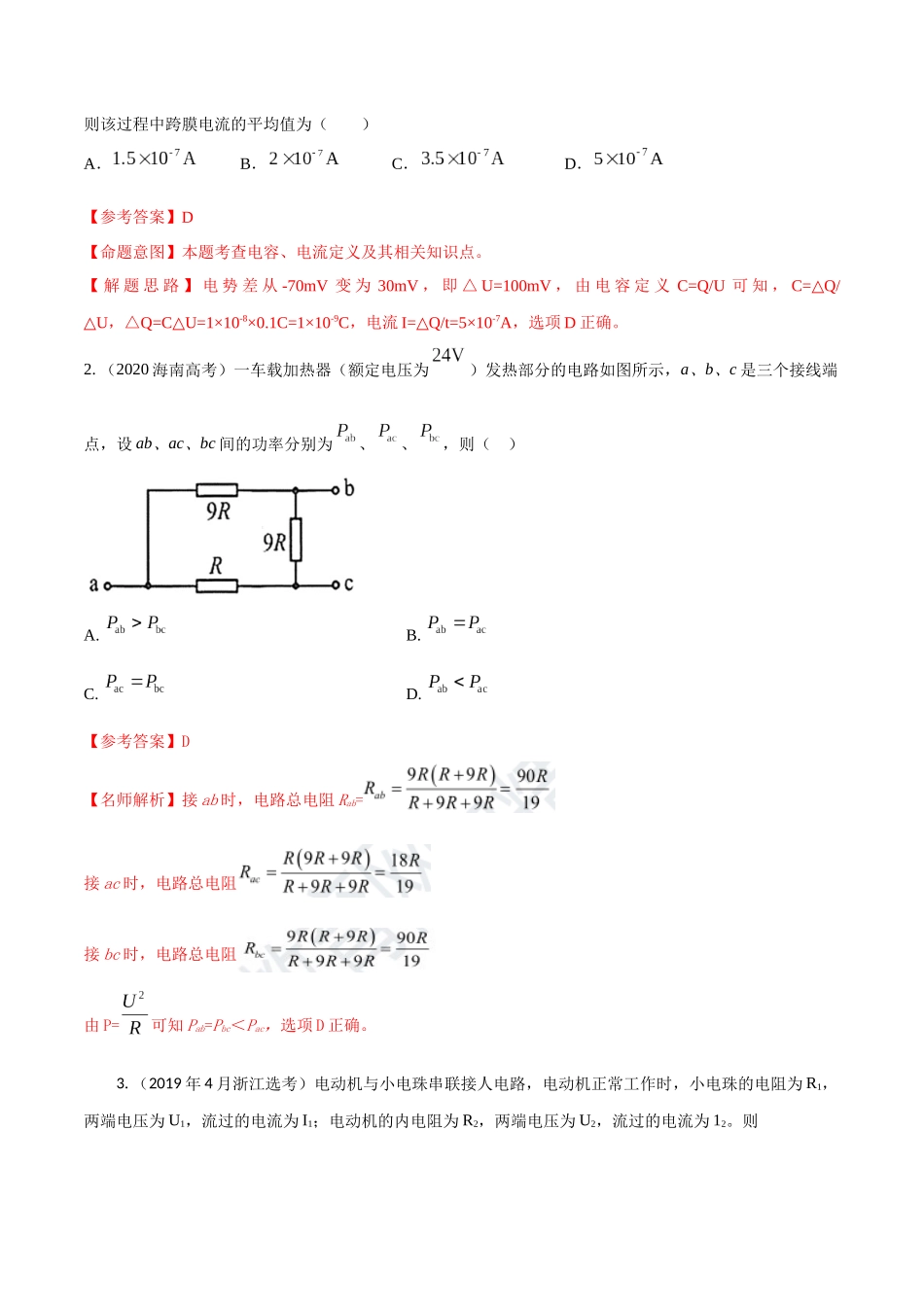 11.1电路定律和串并联电路（解析版）高考一轮复习100考点100讲.docx_第3页