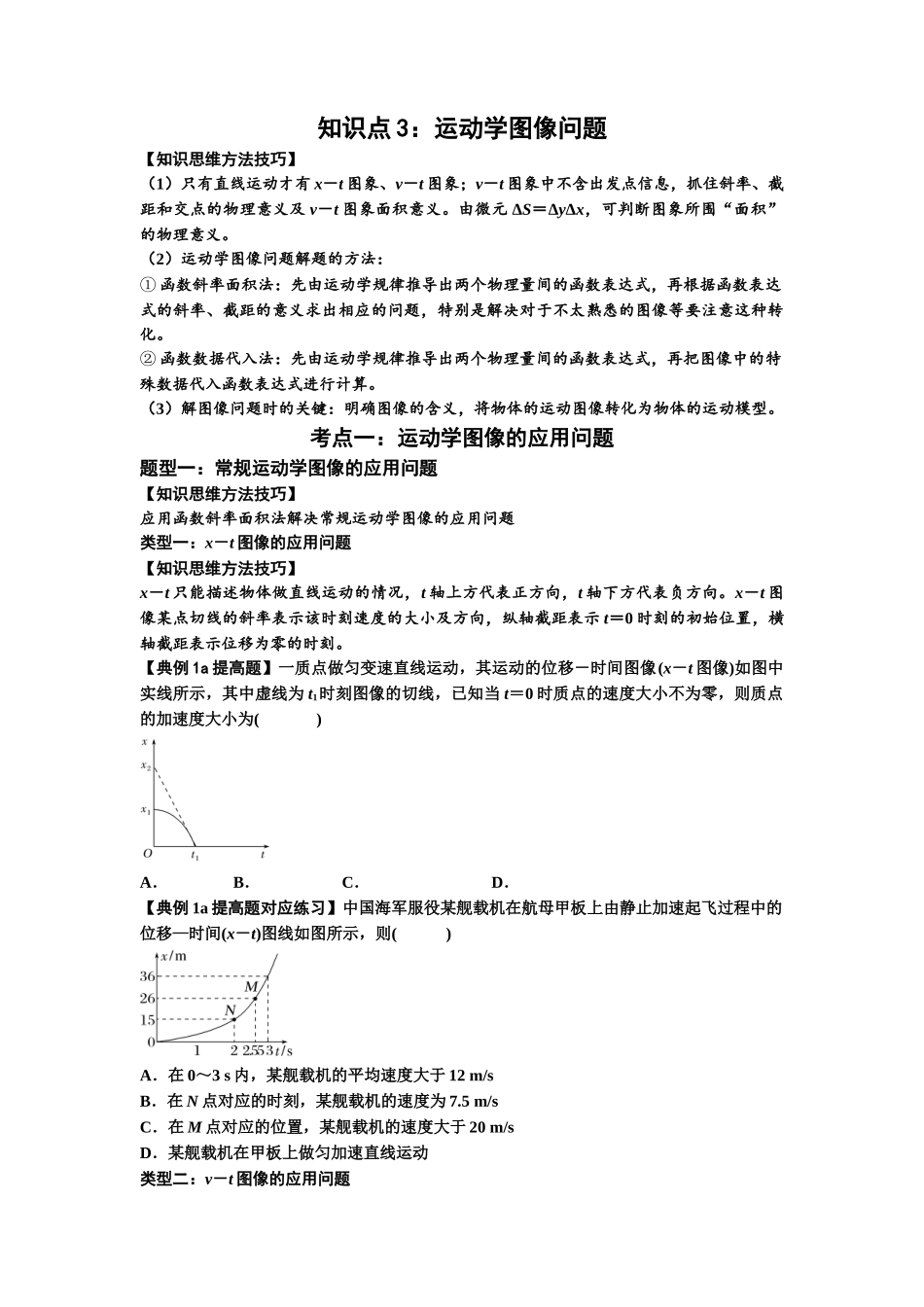 知识点3:运动学图像问题(提高原卷版).docx_第1页