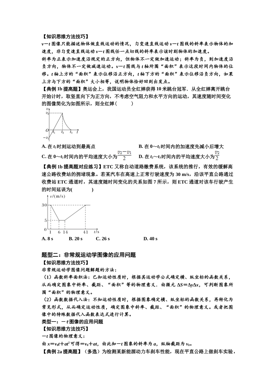 知识点3:运动学图像问题(提高原卷版).docx_第2页