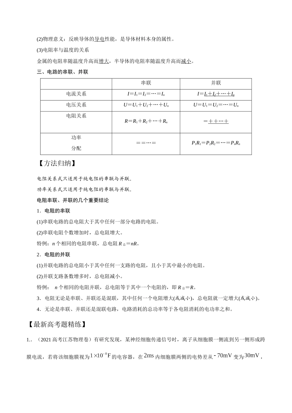 11.1电路定律和串并联电路(原卷版)高考一轮复习100考点100讲.docx_第2页