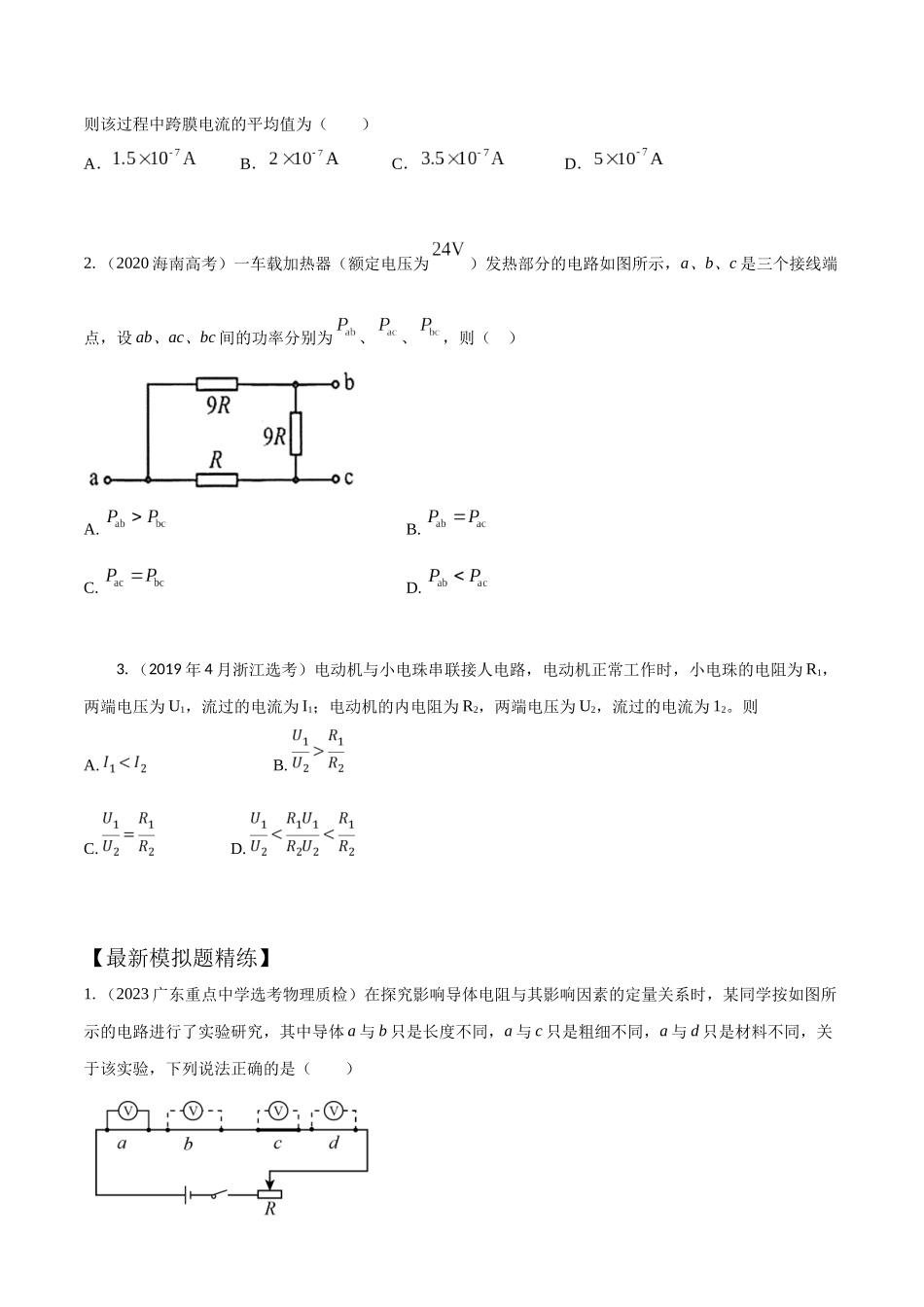 11.1电路定律和串并联电路(原卷版)高考一轮复习100考点100讲.docx_第3页