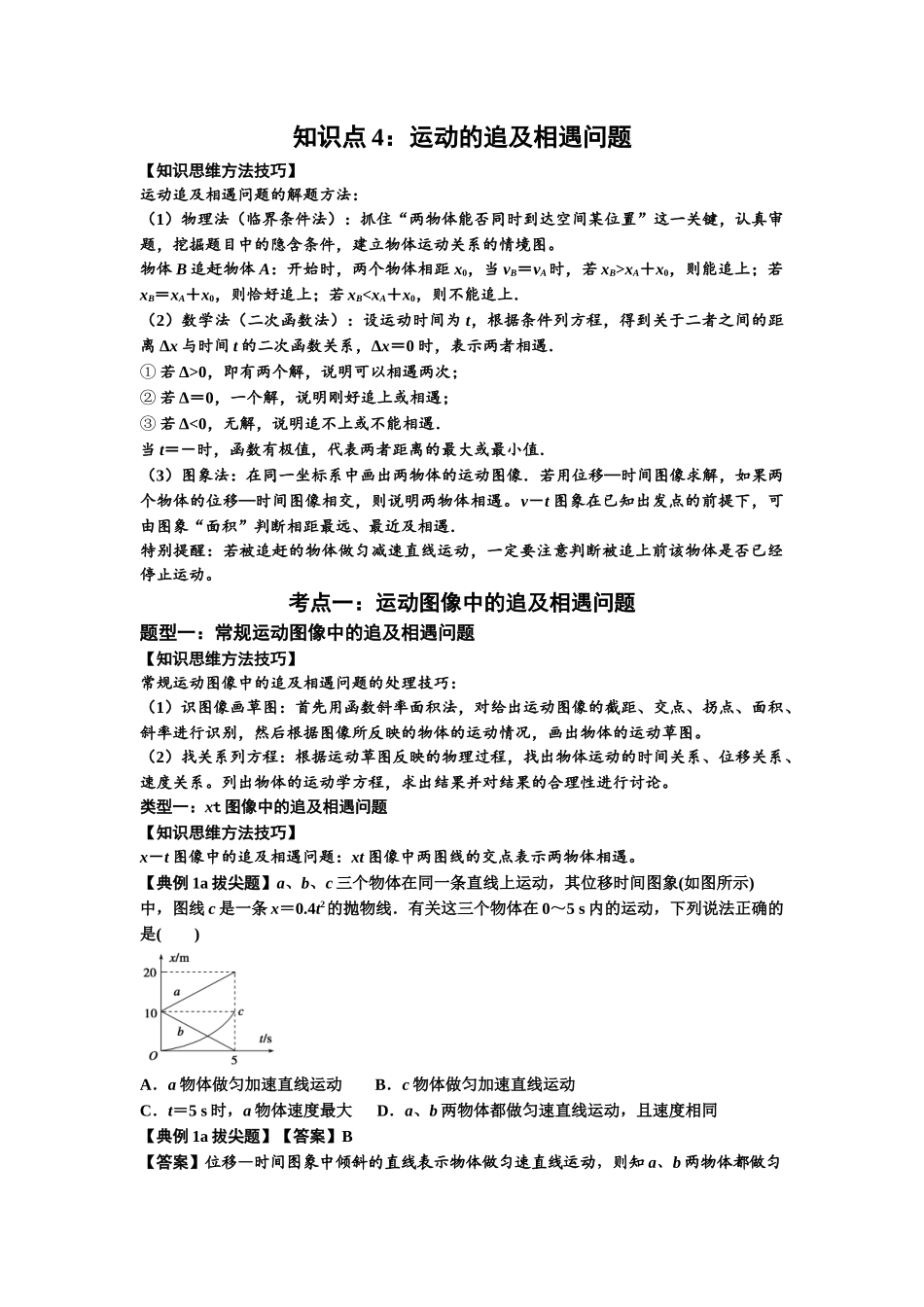 知识点4：运动的追及相遇问题（拔尖教师版）.docx_第1页