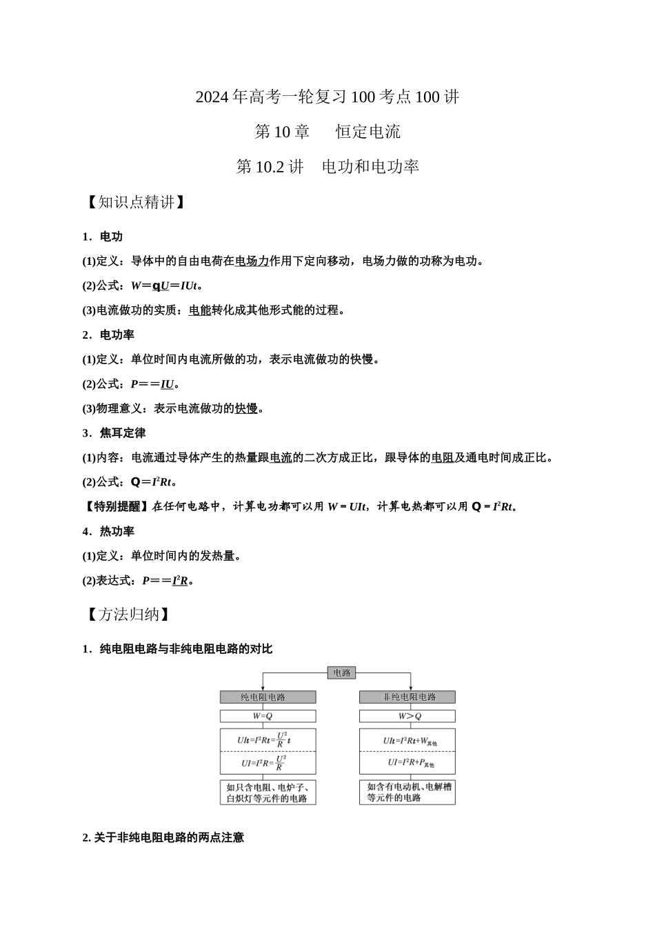 11.2电功和电功率(解析版)高考一轮复习100考点100讲.docx_第1页