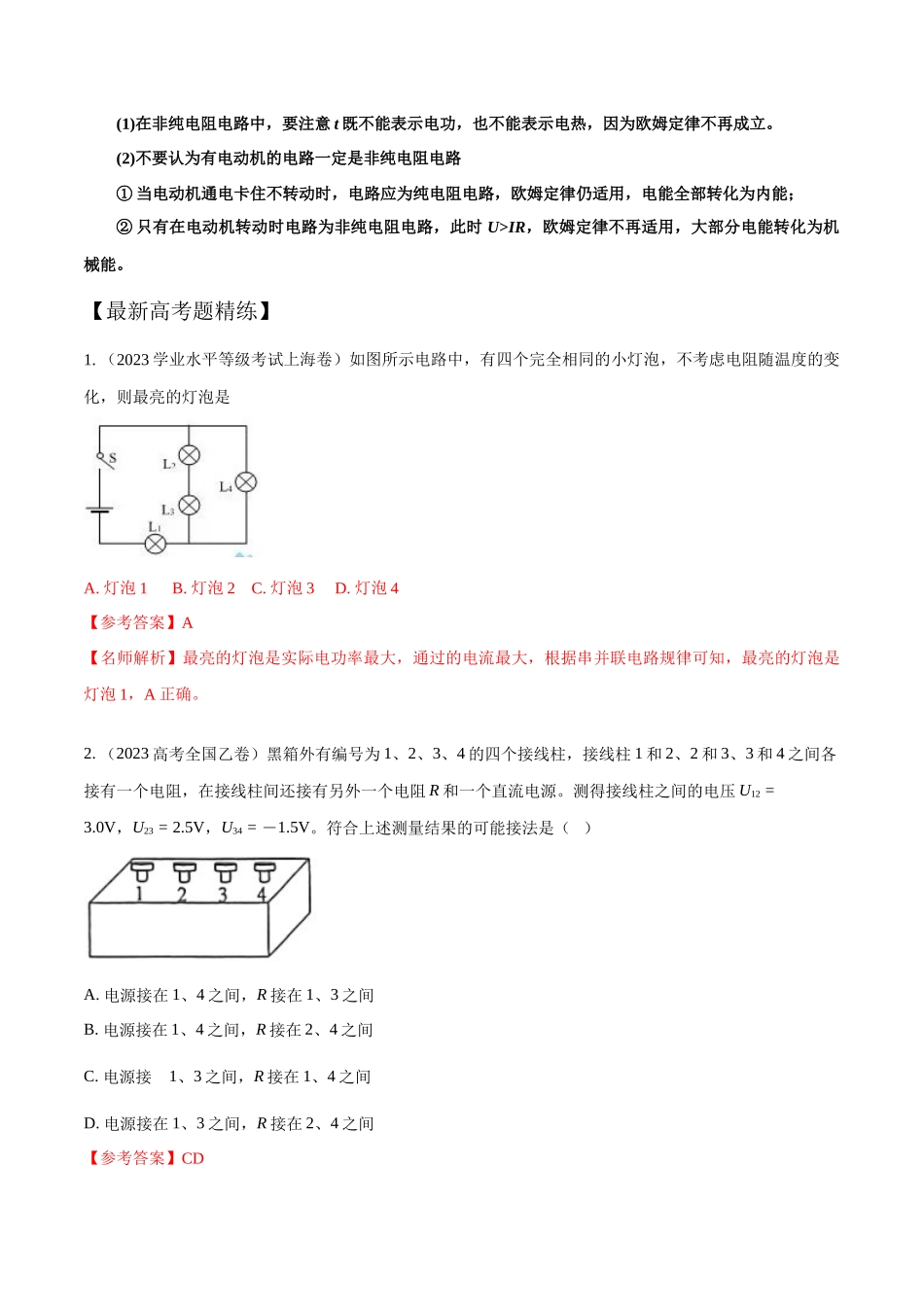 11.2电功和电功率(解析版)高考一轮复习100考点100讲.docx_第2页