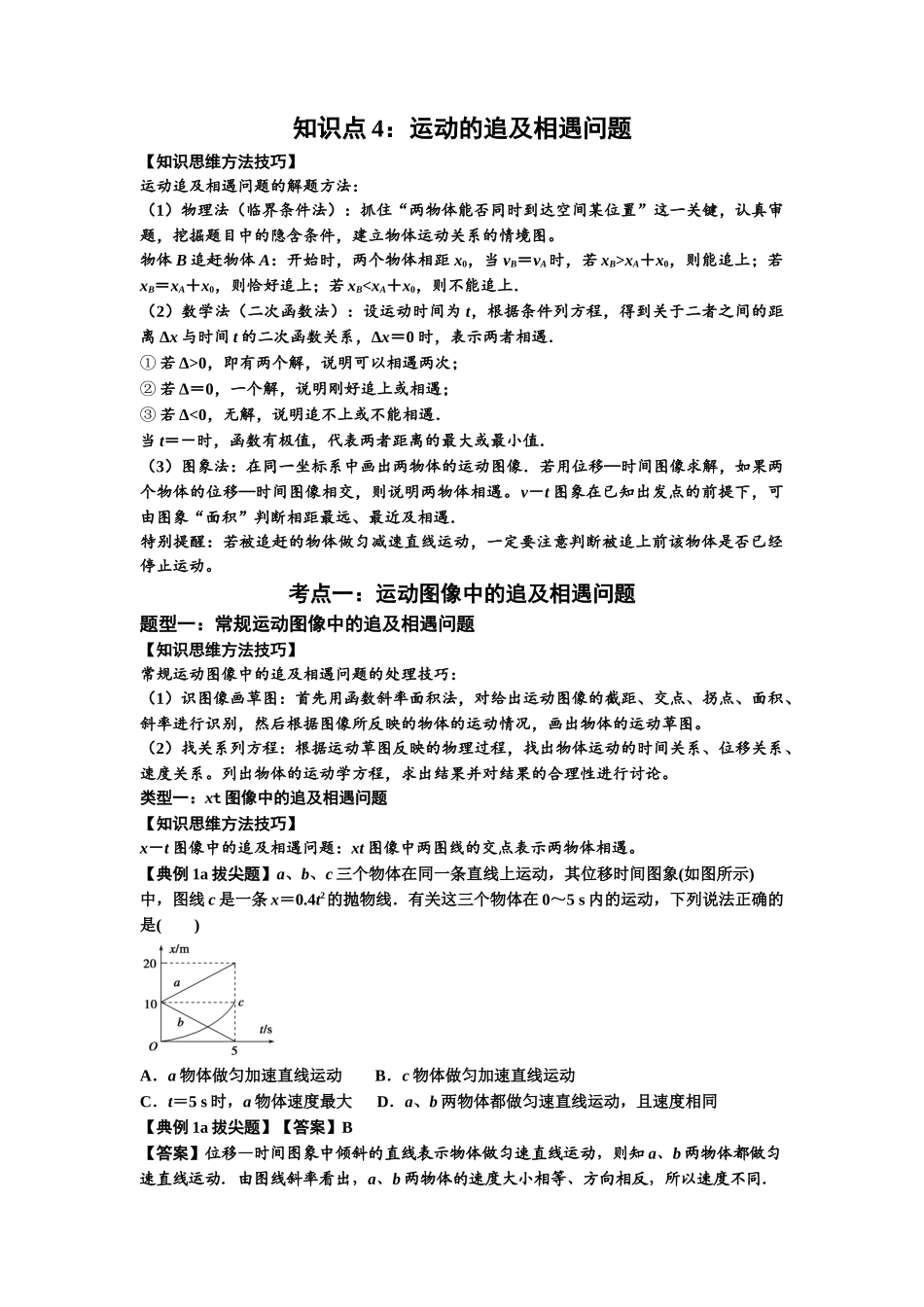 知识点4:运动的追及相遇问题(拔尖解析版).docx_第1页