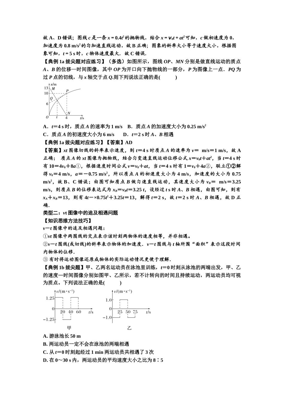 知识点4:运动的追及相遇问题(拔尖解析版).docx_第2页