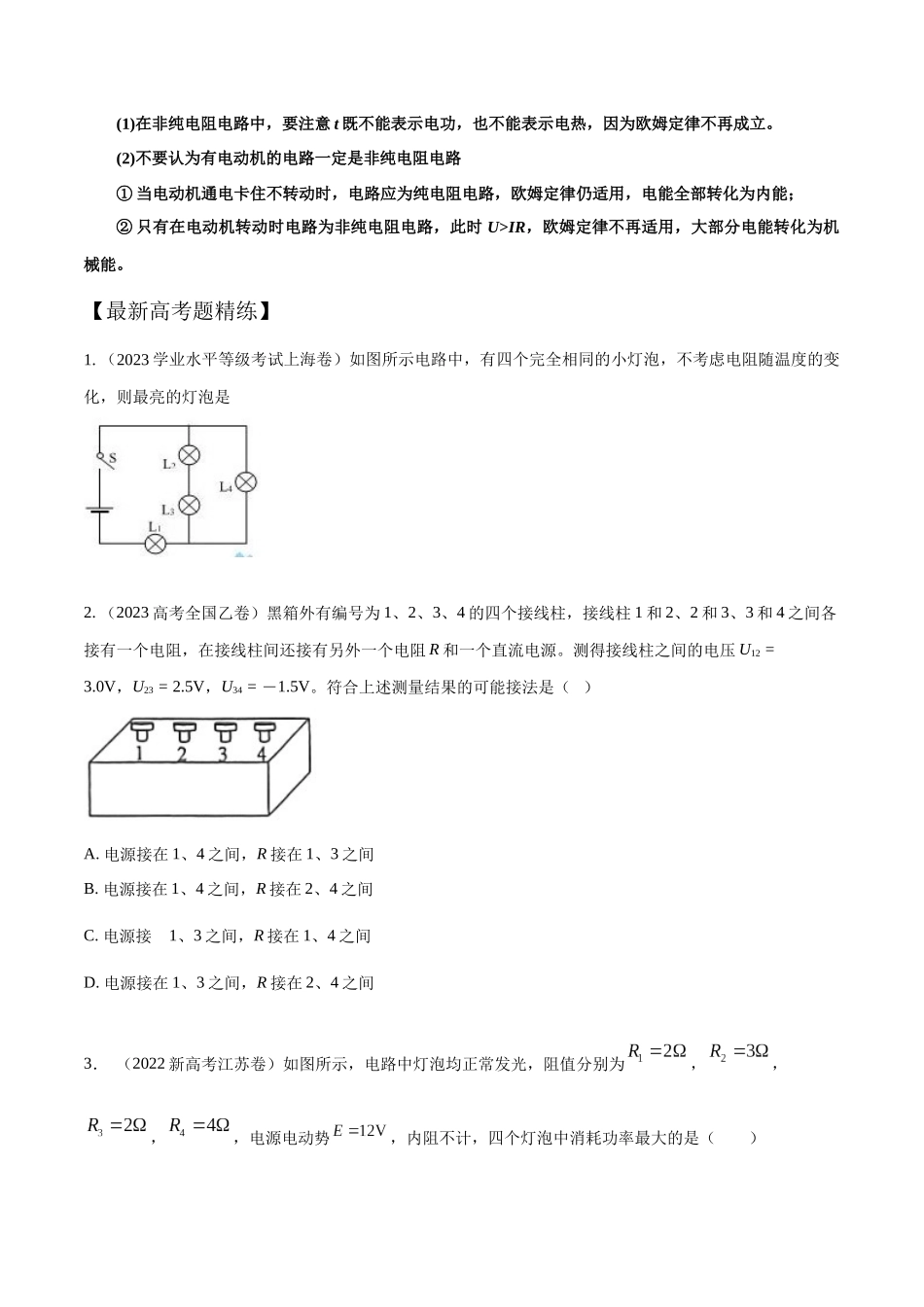 11.2电功和电功率(原卷版)高考一轮复习100考点100讲.docx_第2页
