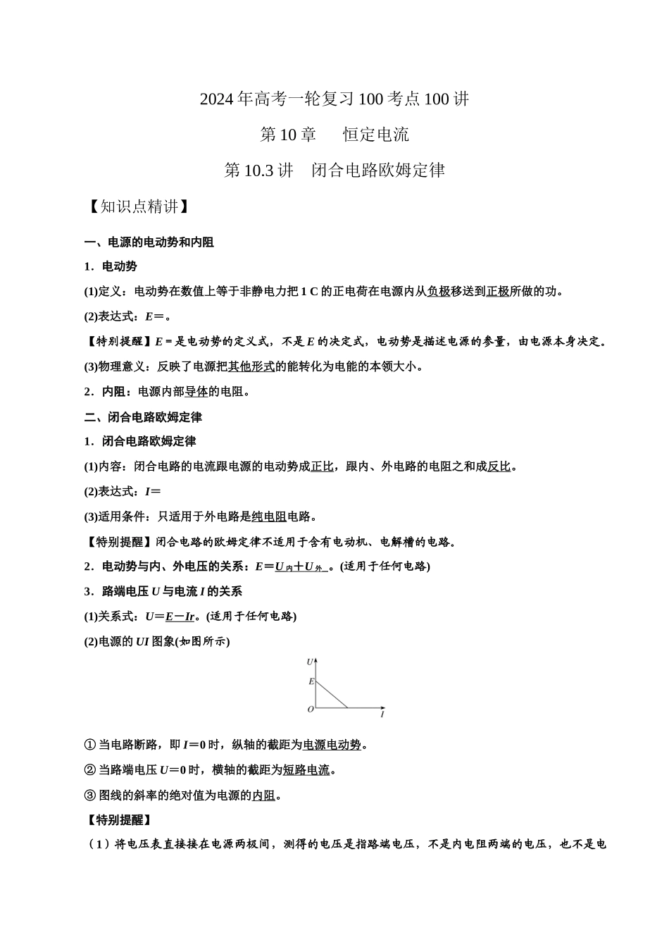 11.3闭合电路欧姆定律(解析版)高考一轮复习100考点100讲.docx_第1页