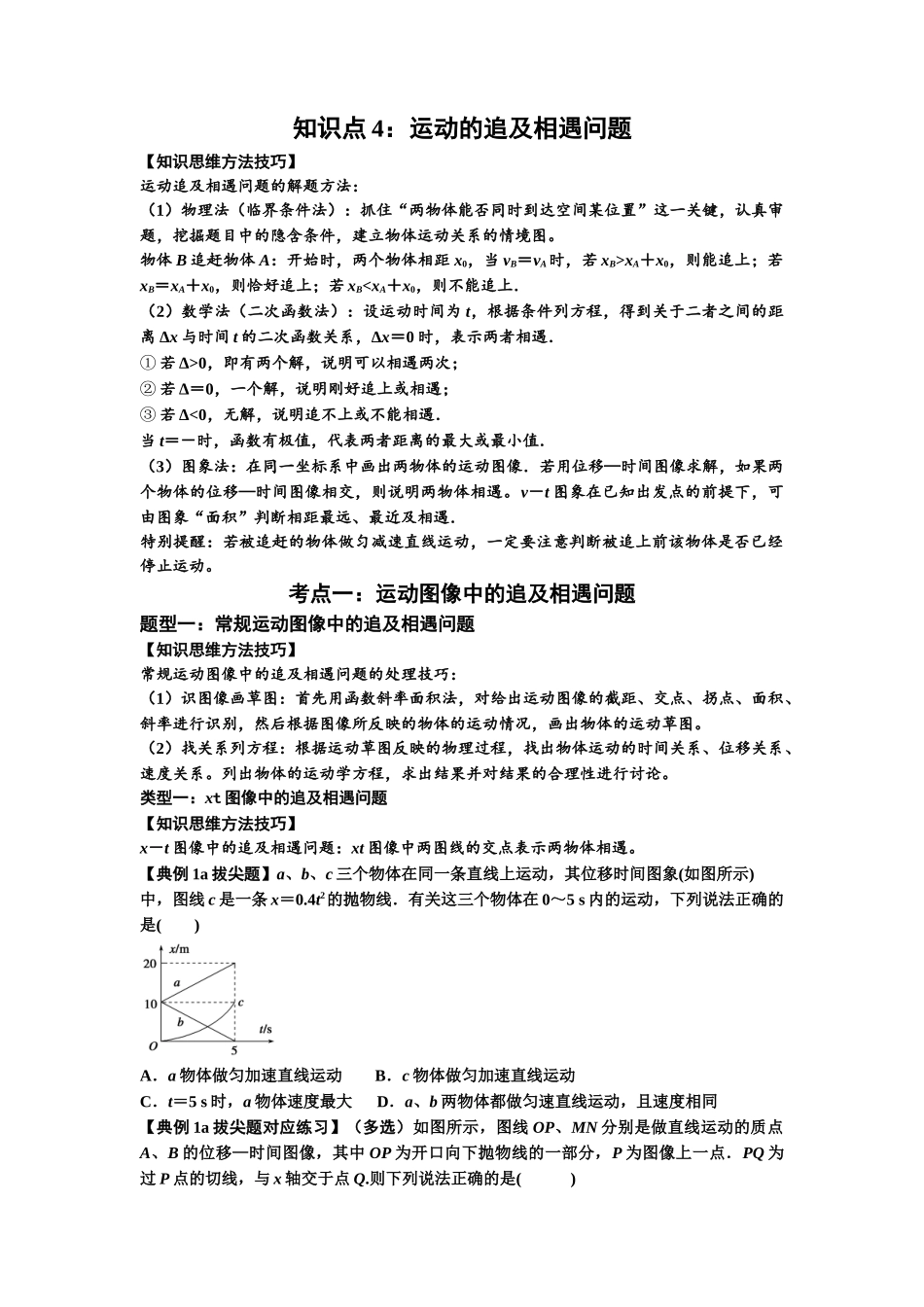 知识点4:运动的追及相遇问题(拔尖原卷版).docx_第1页