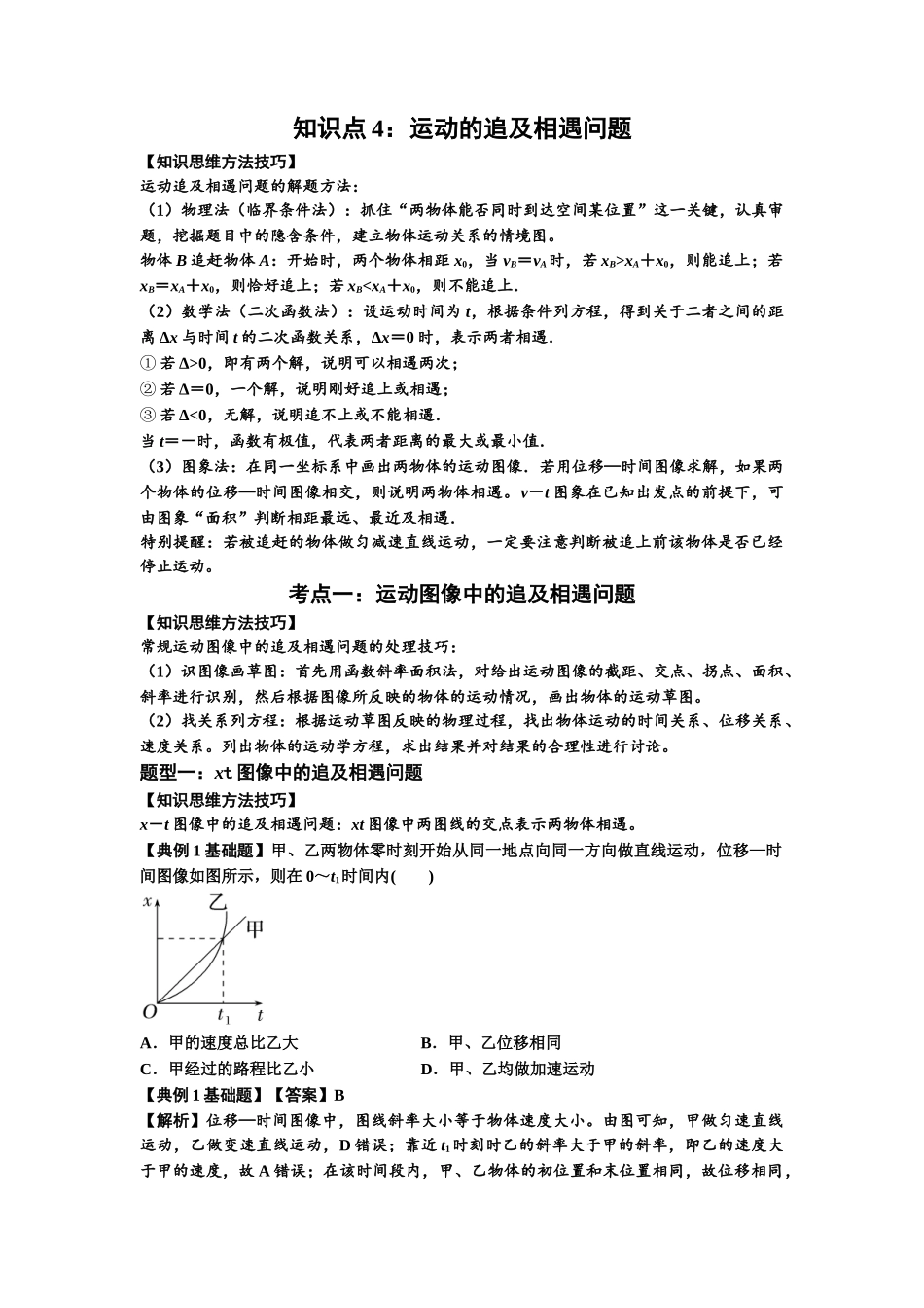 知识点4:运动的追及相遇问题(基础解析版).docx_第1页