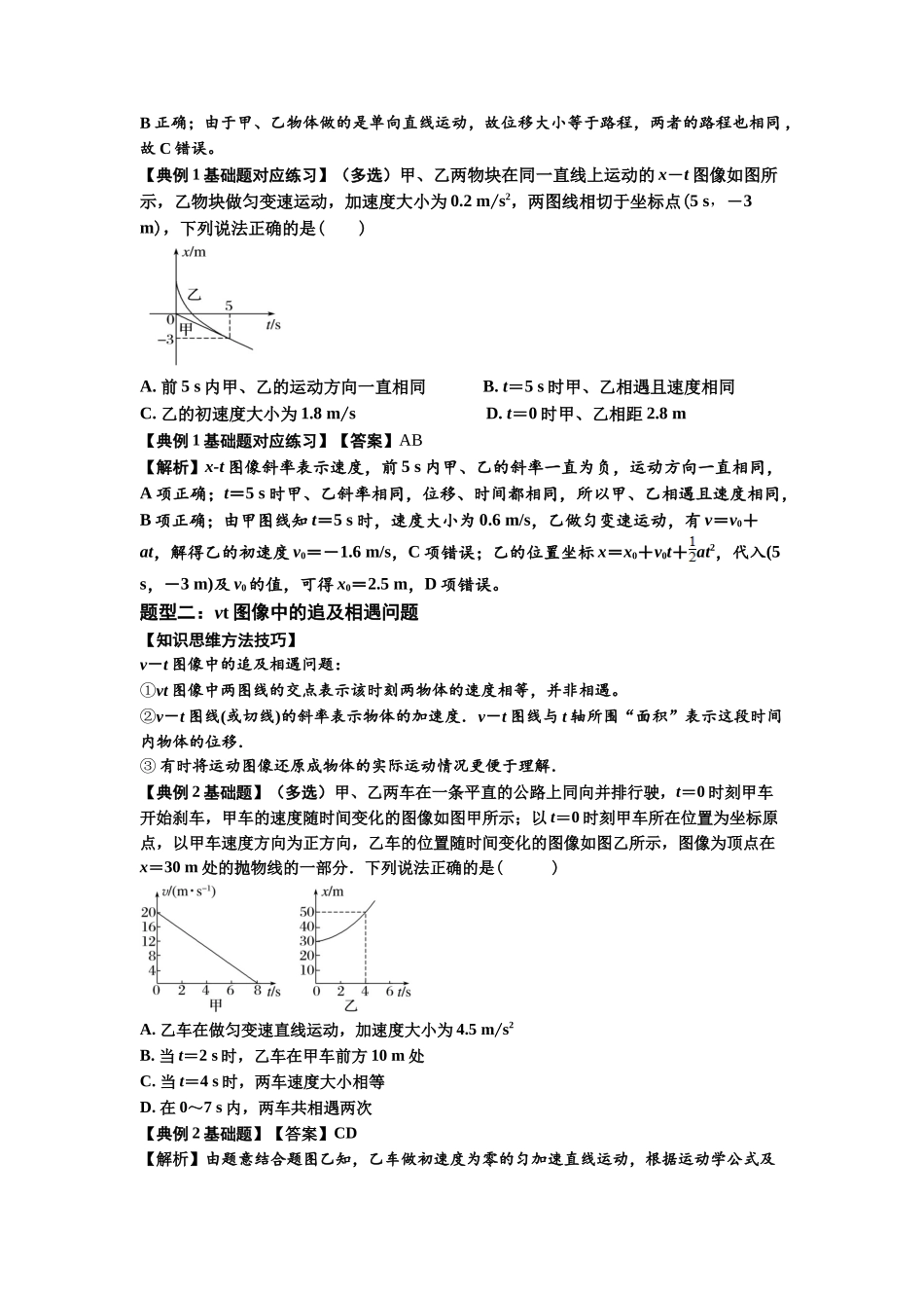 知识点4:运动的追及相遇问题(基础解析版).docx_第2页