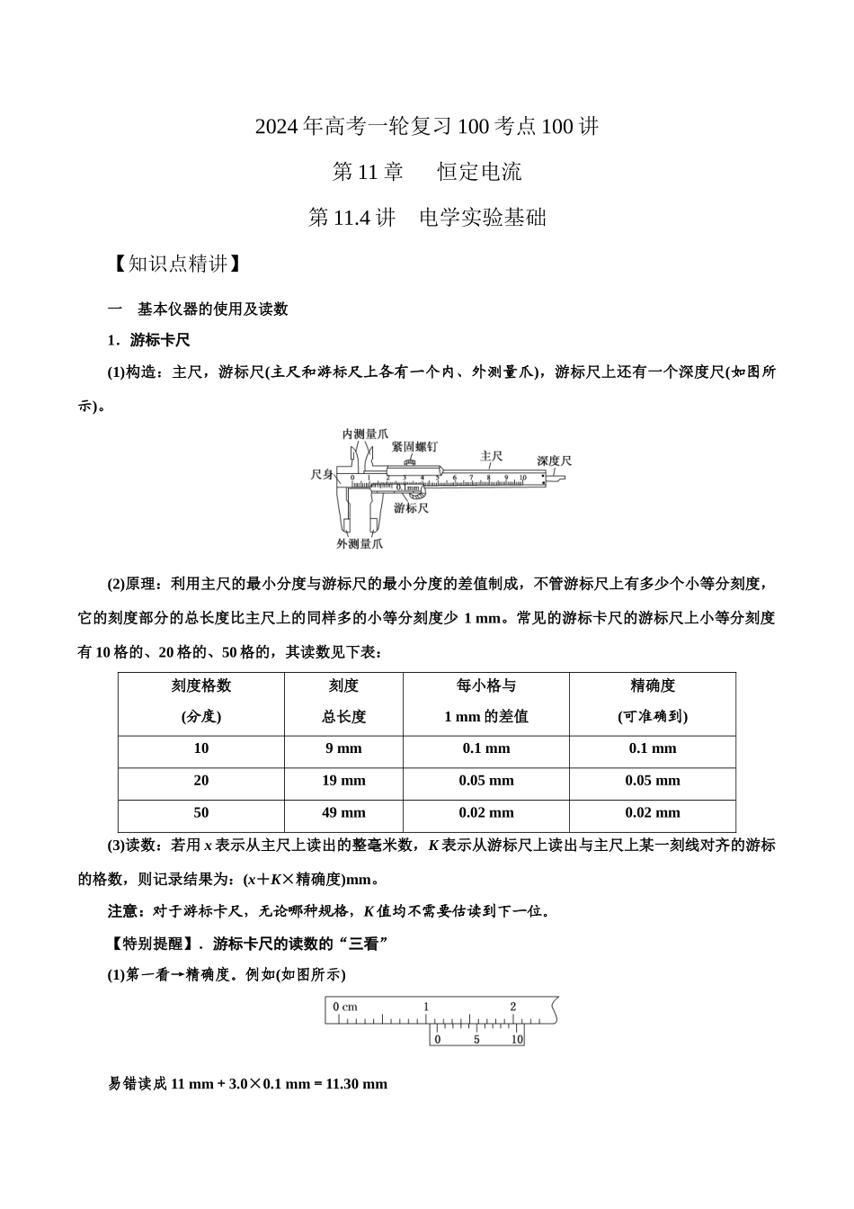 11.4电学实验基础(解析版)高考一轮复习100考点100讲.docx_第1页