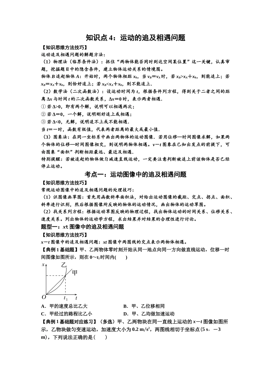 知识点4:运动的追及相遇问题(基础原卷版).docx_第1页